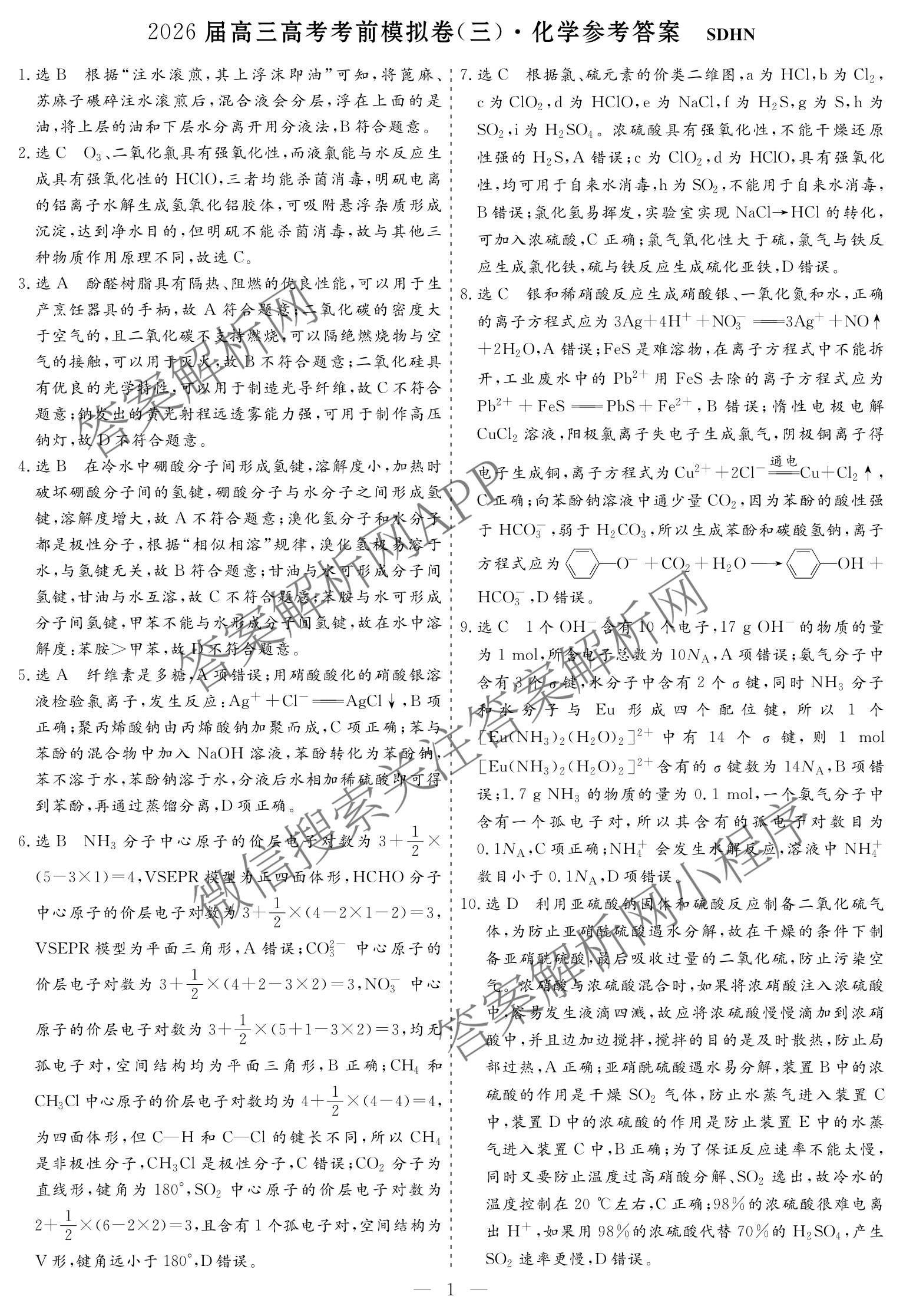 名校之约系列2026届高三高考考前模拟卷(三)3各科答案及试卷（16科全）化学答案