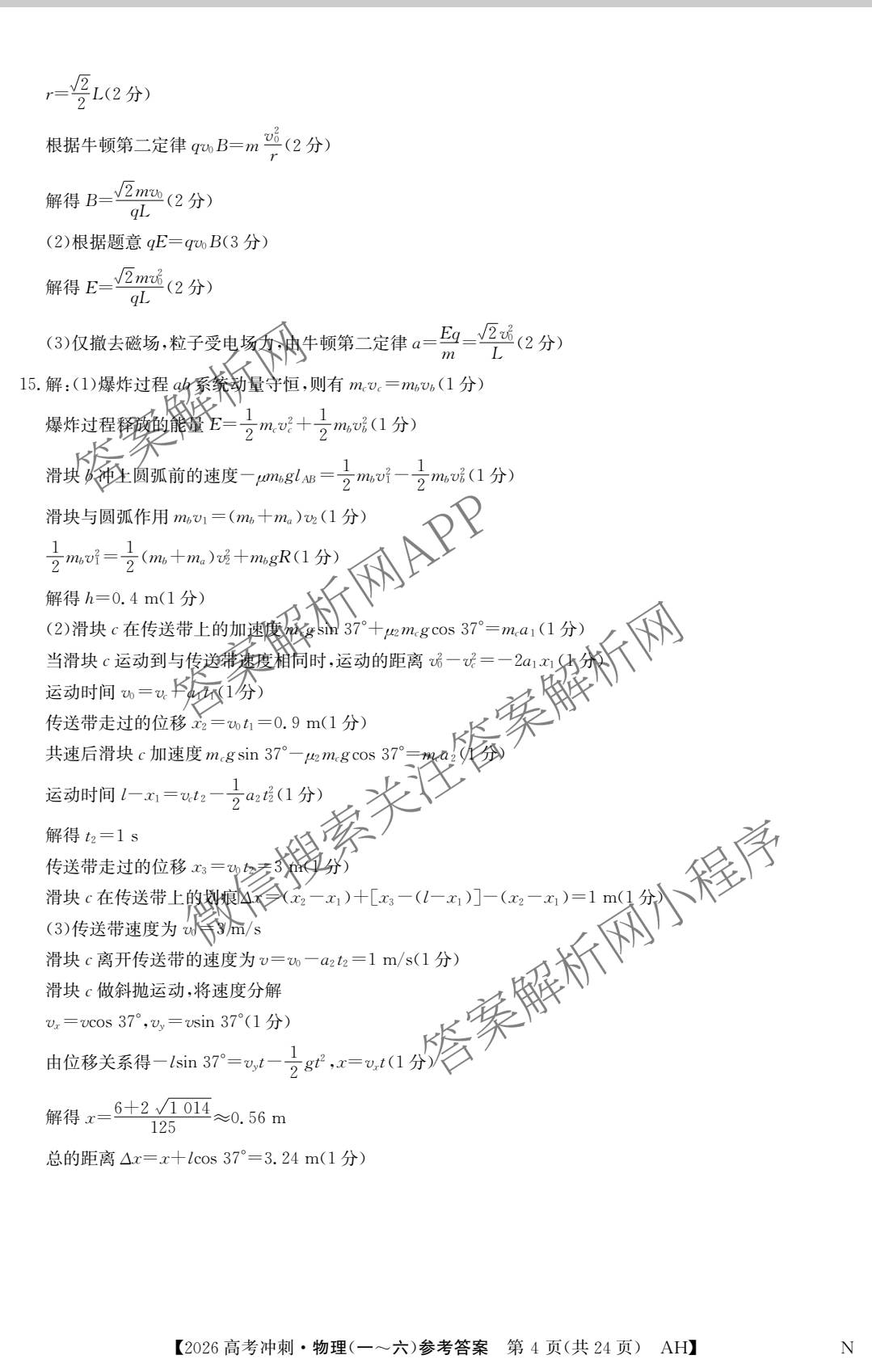 2026年全国高考冲刺押题训练(一)1各科答案及试卷(已更新英语(N) 语文(N) 生物(D N)等17份)物理答案
