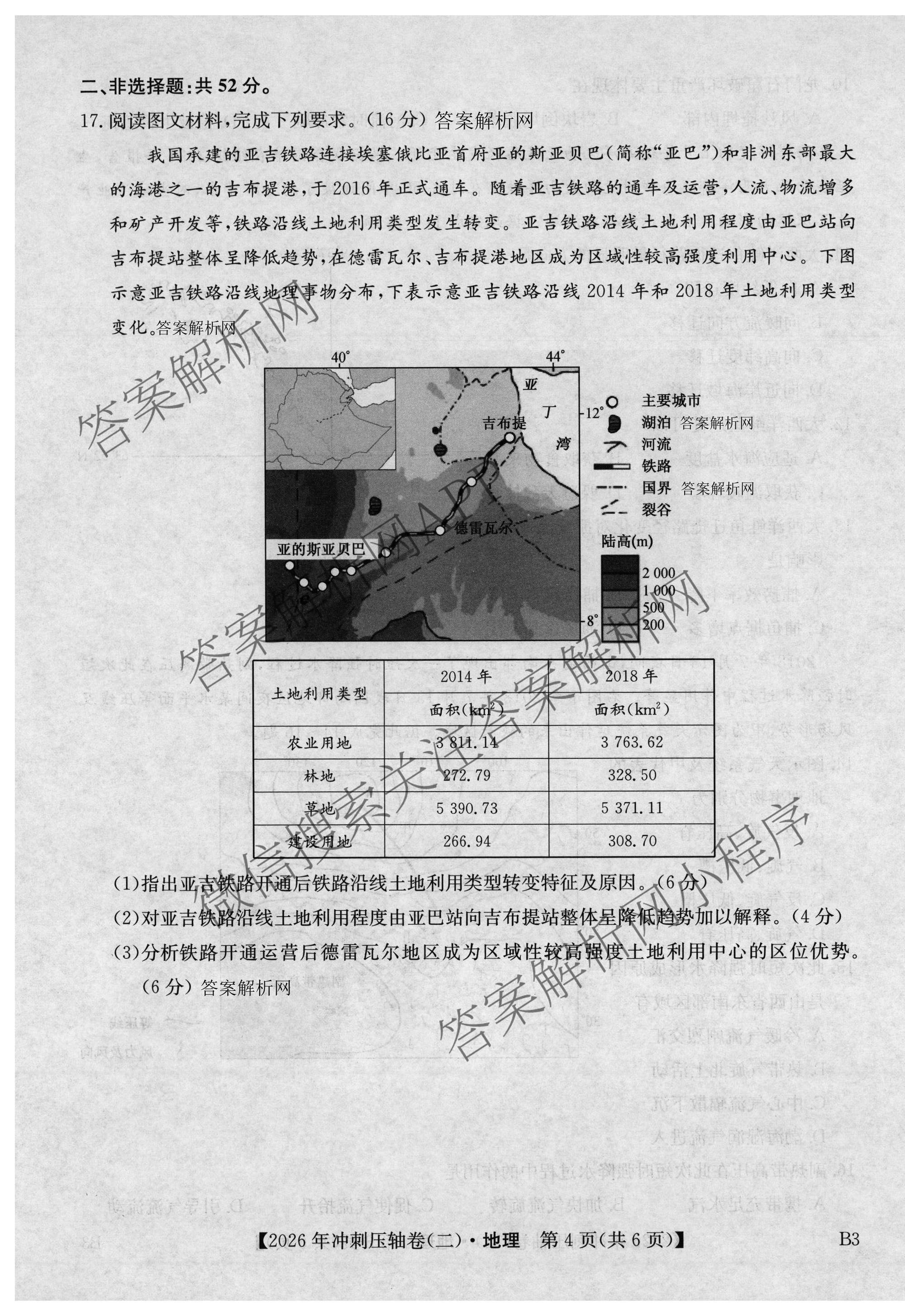 2026年全国高考冲刺压轴卷(二)2各科答案及试卷(已更新政治(B3) 生物(江西) 物理(B1)等75份)地理试题
