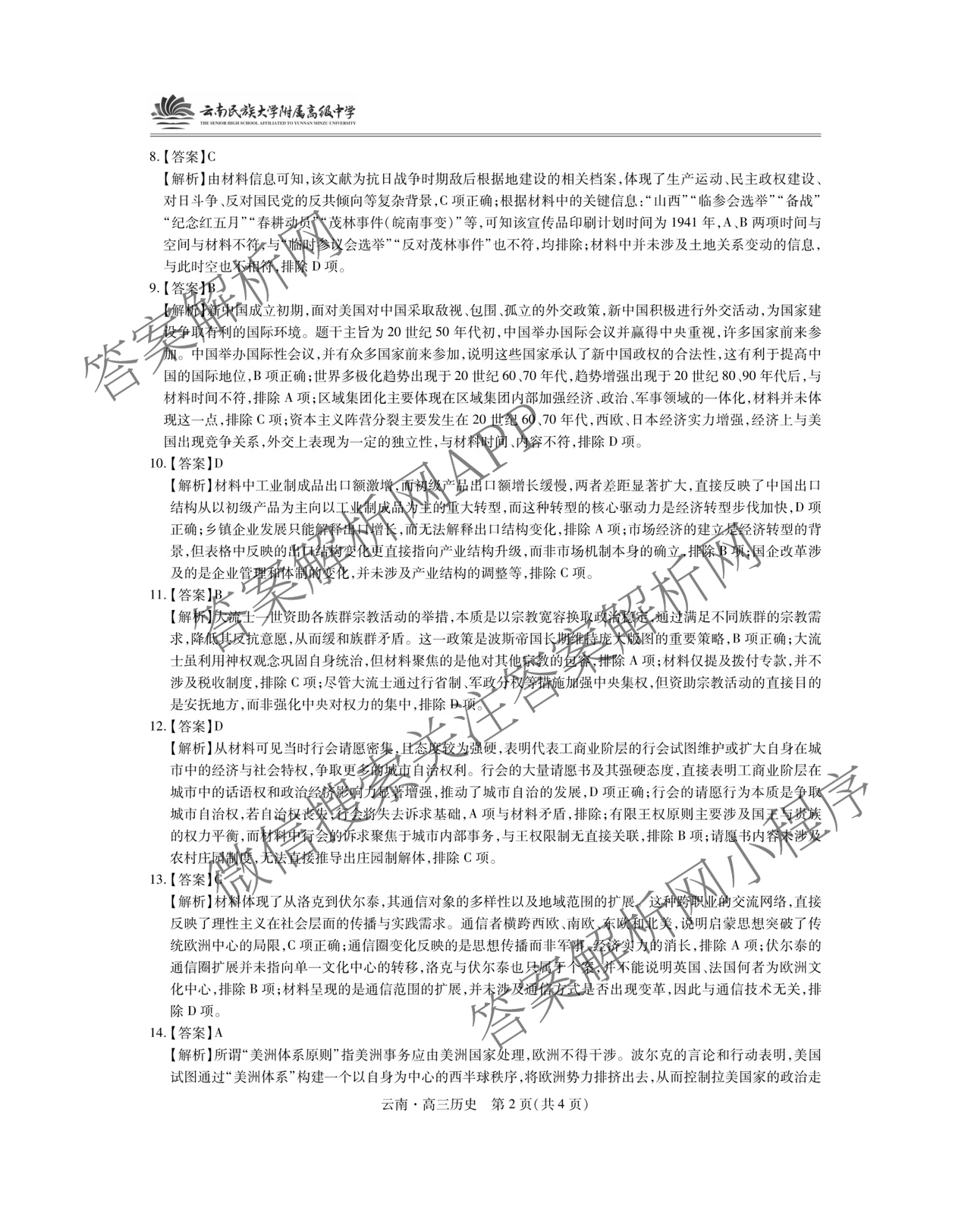云南民族大学附属高级中学2026届高三联考卷(一)试卷及答案汇总: 含历史 数学 地理试卷解析历史答案