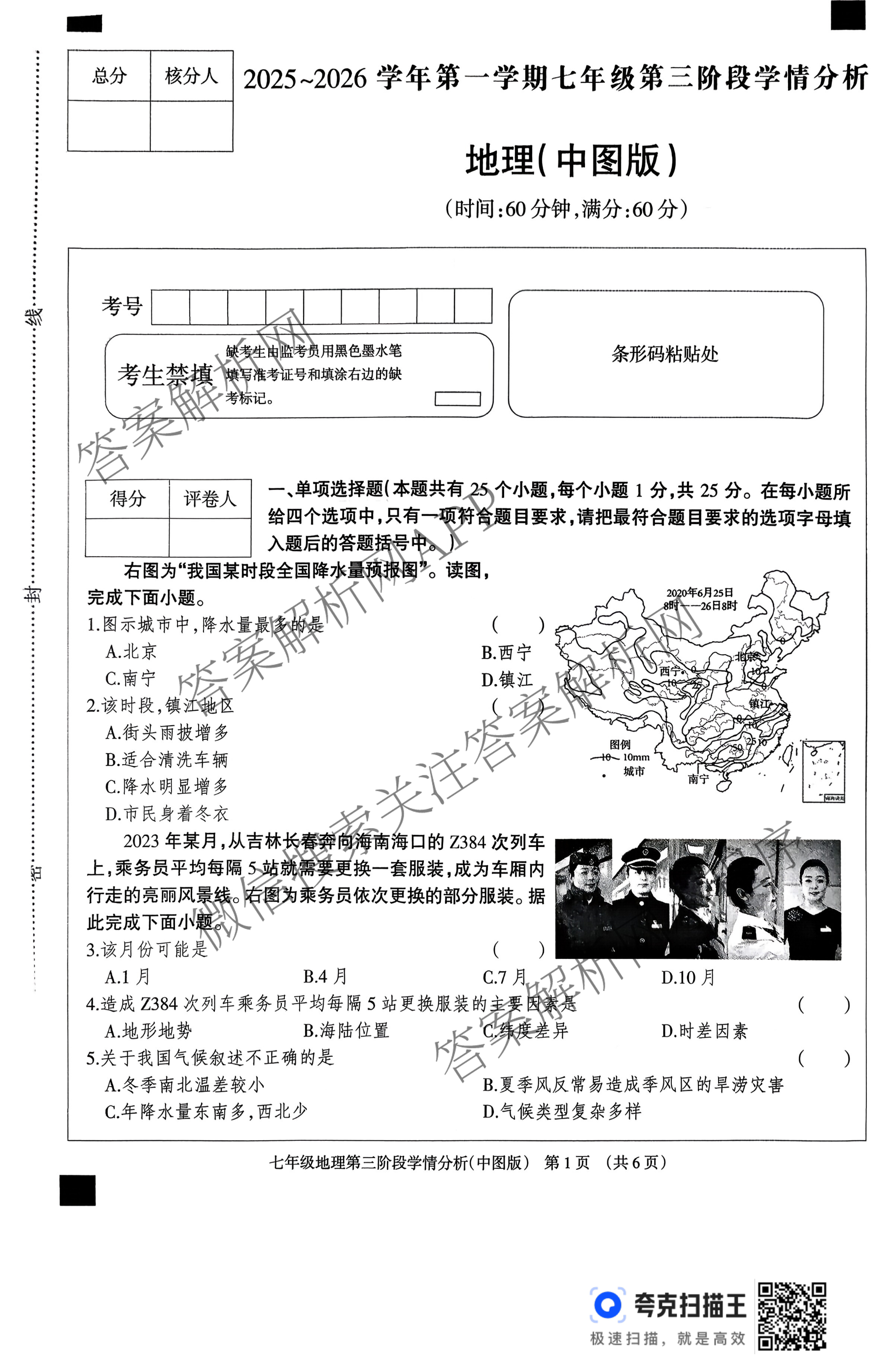 河北省2025-2026学年第一学期七年级第三阶段学情分析(已更新数学(人教版) 历史 生物(北师版)等7份)地理试题