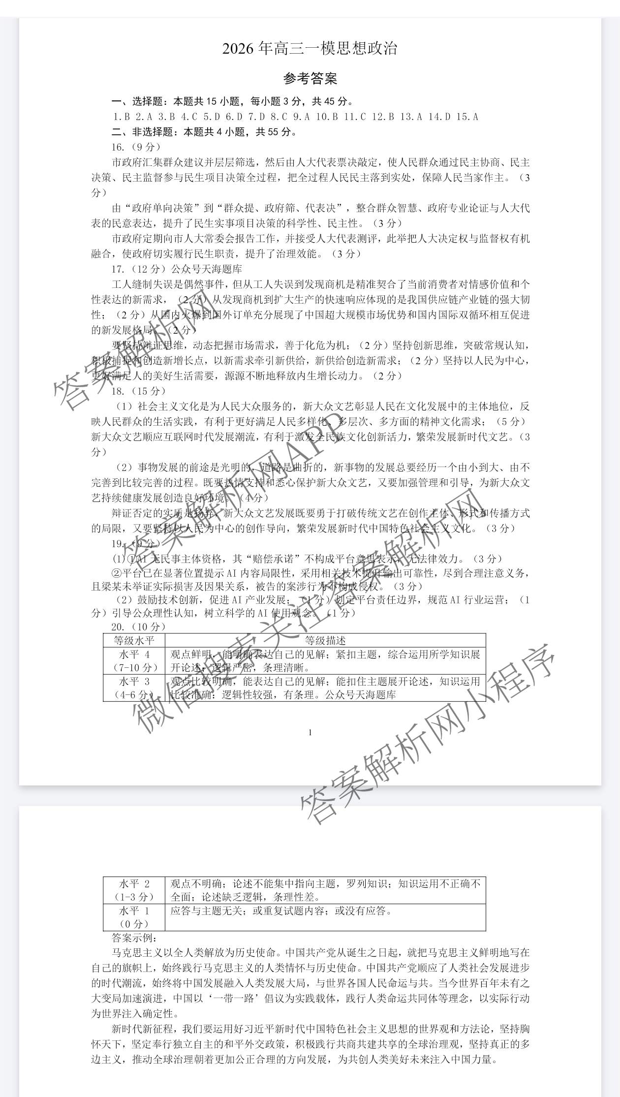 山东省临沂市2026年普通高等学校招生全国统一考试(模拟)2026.3试卷及答案汇总（9科全）政治答案