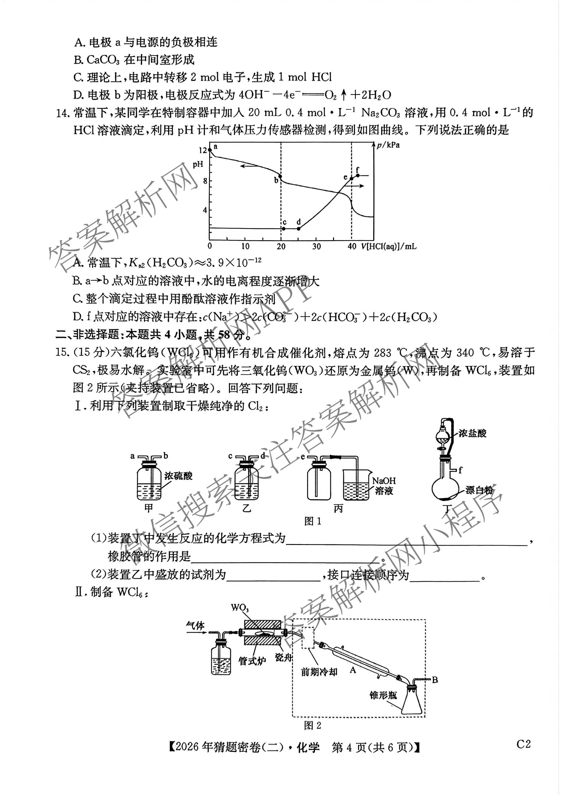 2026年普通高等学校招生全国统一考试猜题密卷(二)2试卷及答案汇总（12科全）化学试题