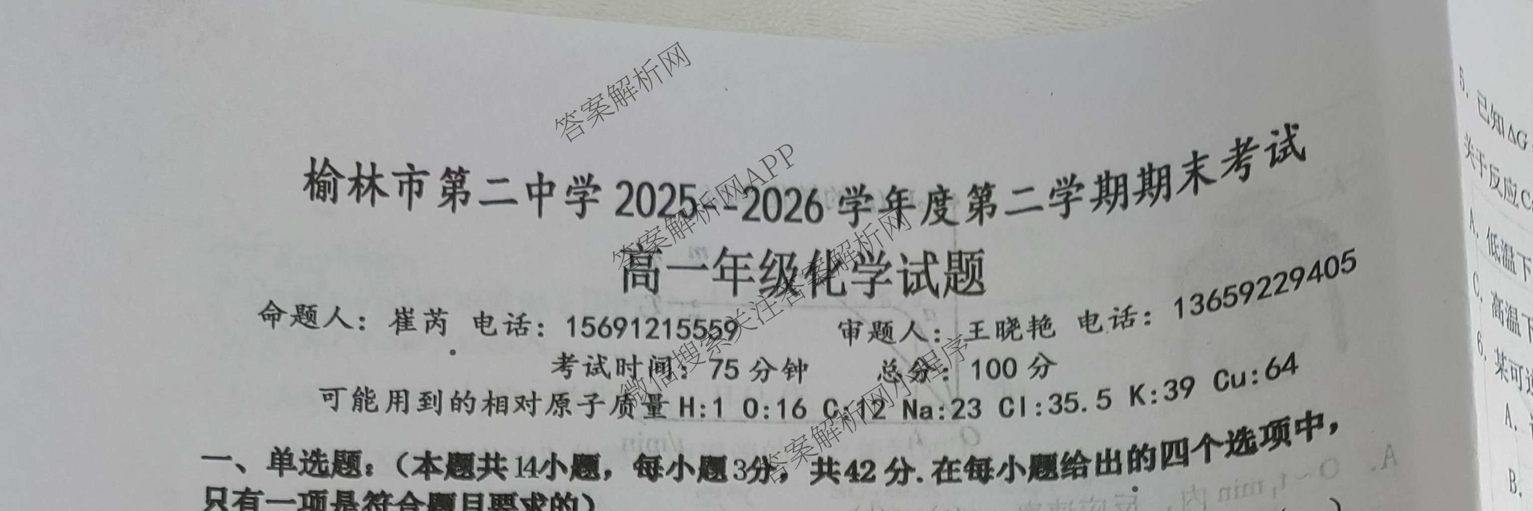 榆林市第二中学2025-2026学年第二学期期末考试高一各科答案及试卷（含化学 历史 物理等）化学试题