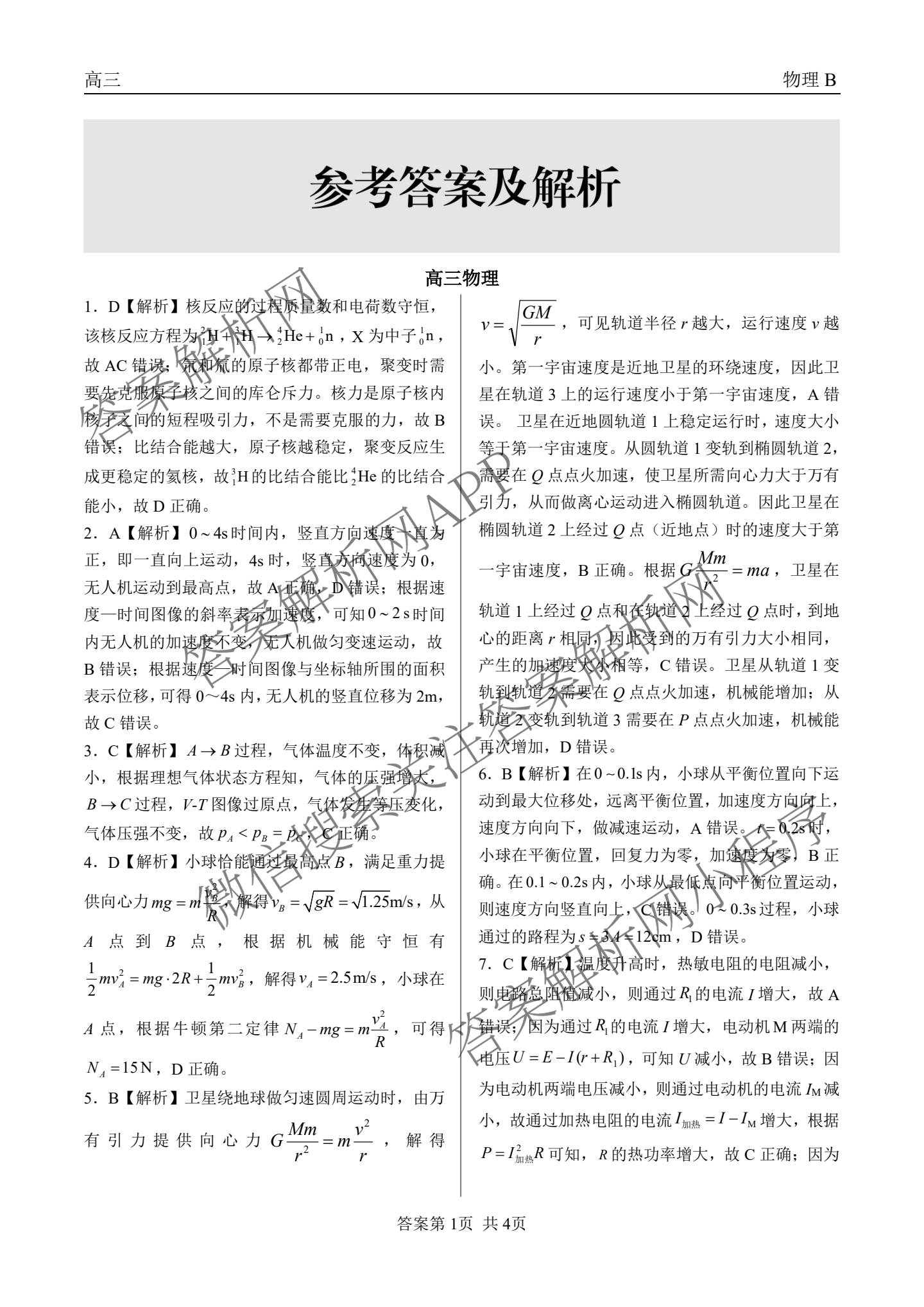 陕西省2027届高三开学考试(标题：高三科目试卷)（含化学(C) 数学 物理(A)等）物理答案