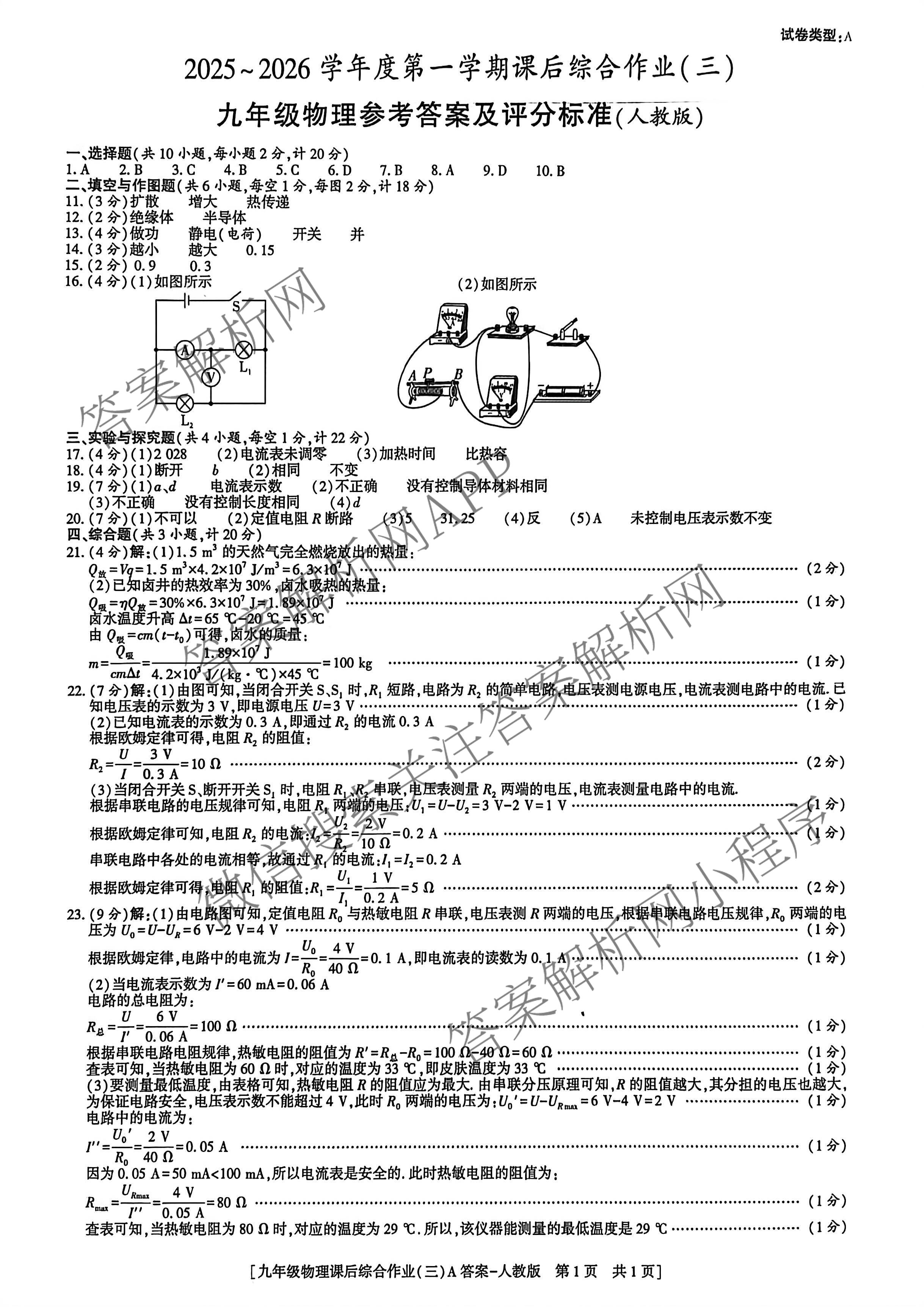 [益卷]2025~2026学年度第一学期课后综合作业(三)[试卷类型A]九年级（含语文(统编版)、物理(人教版)、英语(外研版)等）物理答案