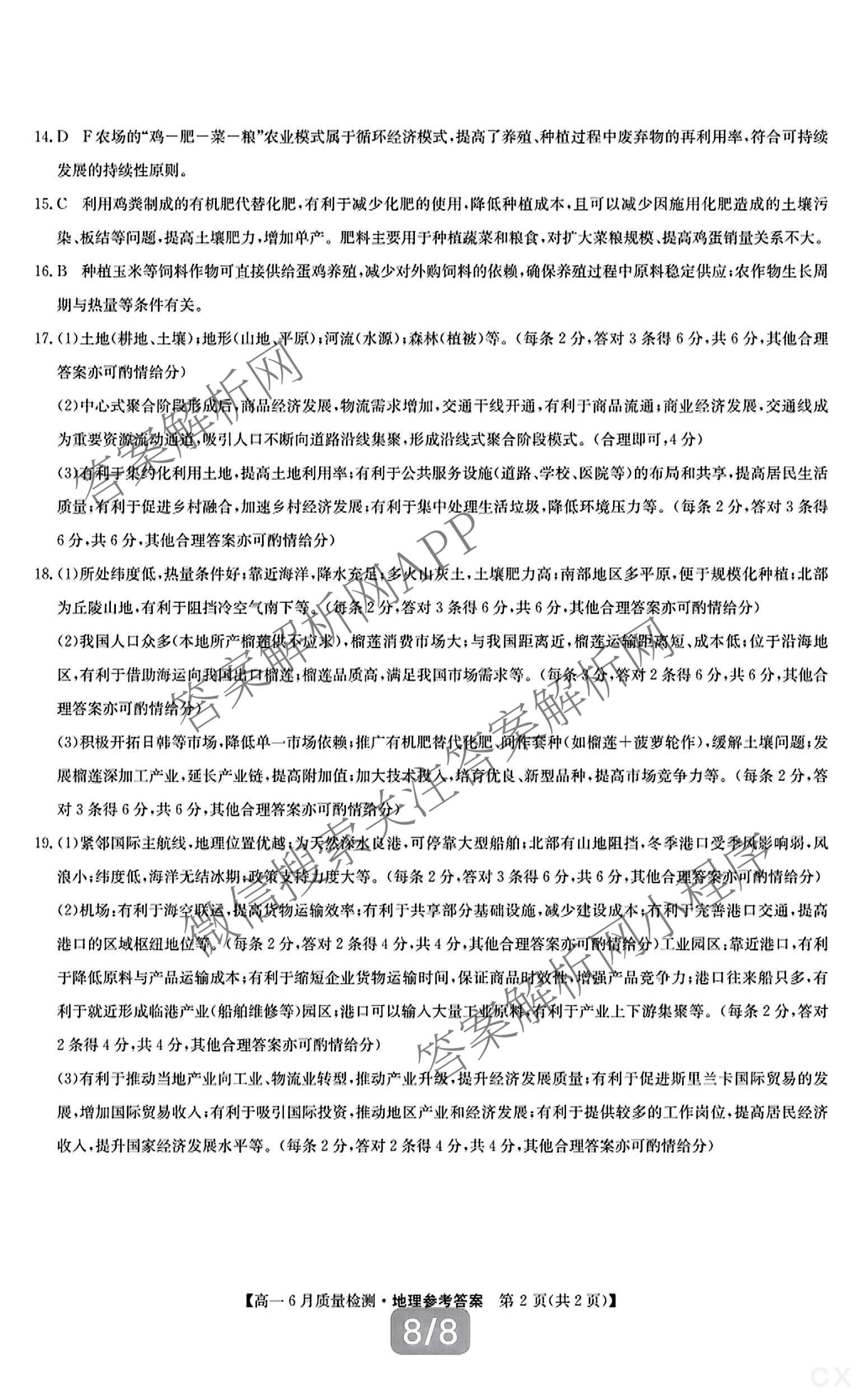 九师联盟2024-2025学年高一6月质量检测试卷及答案汇总（21科全）地理答案