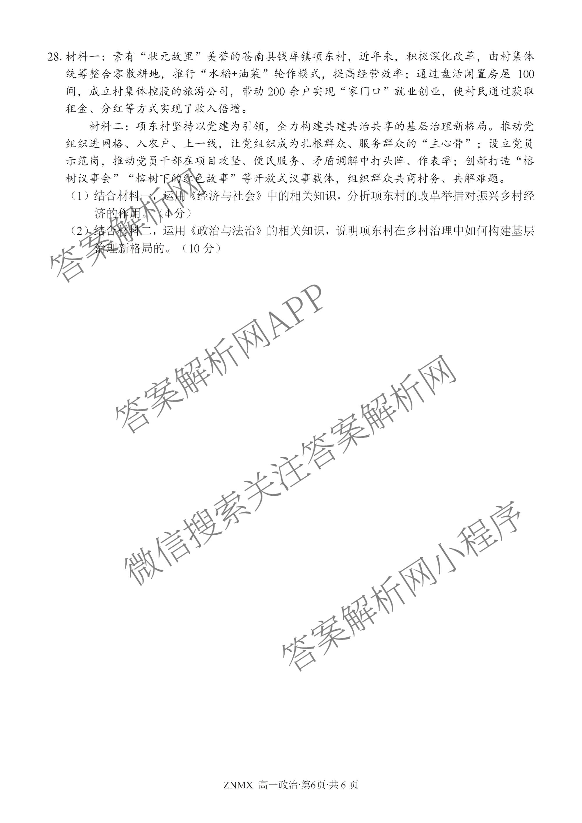 浙江省浙南名校联盟2026年高一练(3月)(ZNMX)(已更新数学、英语、地理等9份)政治试题