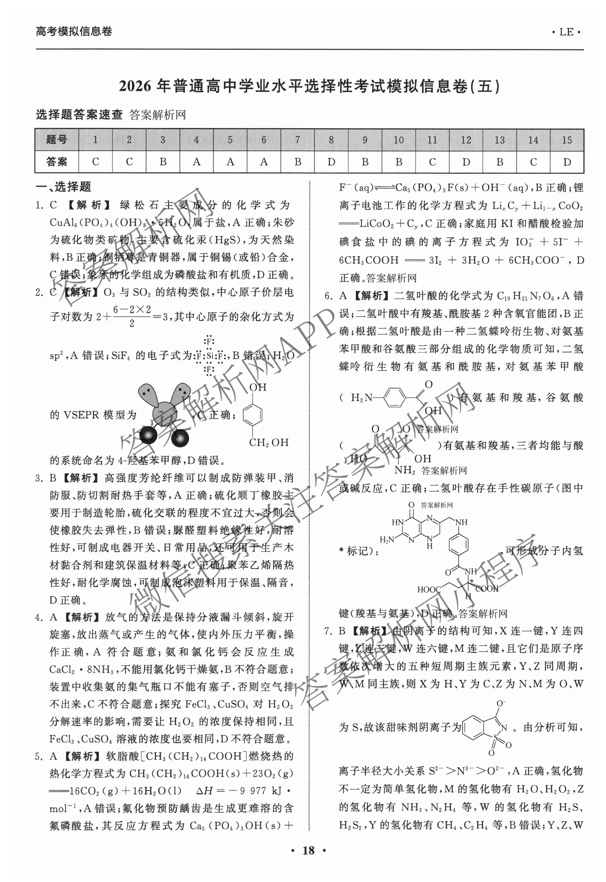 天舟高考衡中同卷2026年普通高等学校招生全国统一考试模拟信息卷(五)5试卷及答案汇总（含化学(WG)、化学(WY)、物理(山东版)等）化学答案