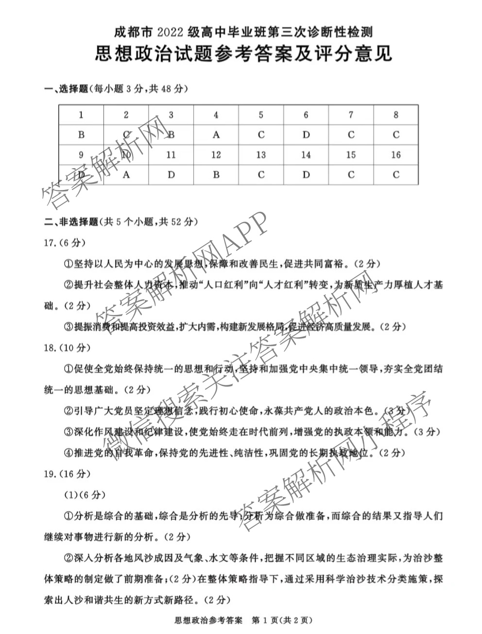 [成都三诊]成都市2022级高中毕业班第三次诊断性检测各科答案及试卷(已更新化学 历史 英语等10份)政治答案
