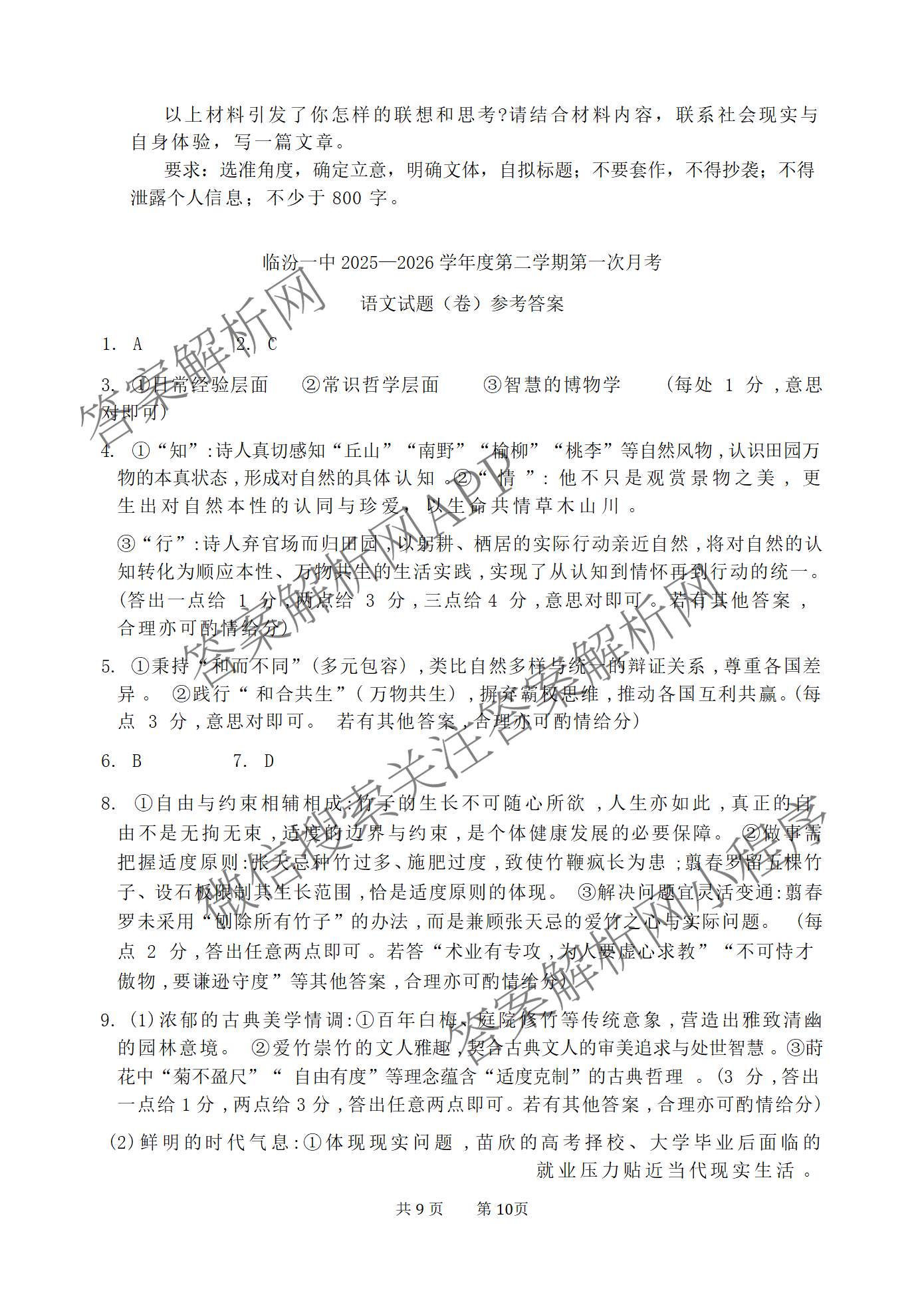 临汾一中2025-2026学年度第二学期高一年级4月月考: 含地理、数学、语文试卷解析语文试题