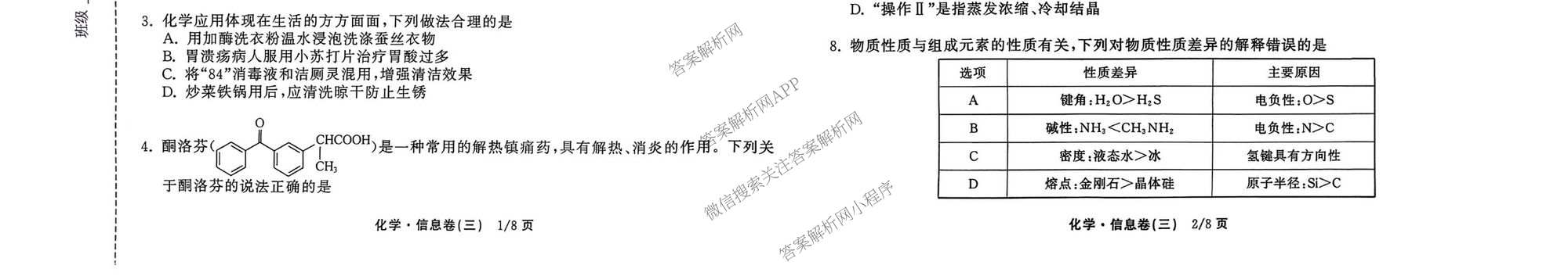 天舟高考衡中同卷2026年普通高等学校招生全国统一考试模拟信息卷(三)3（含历史(HJ)、数学(B)、文综(新疆版)等）化学试题