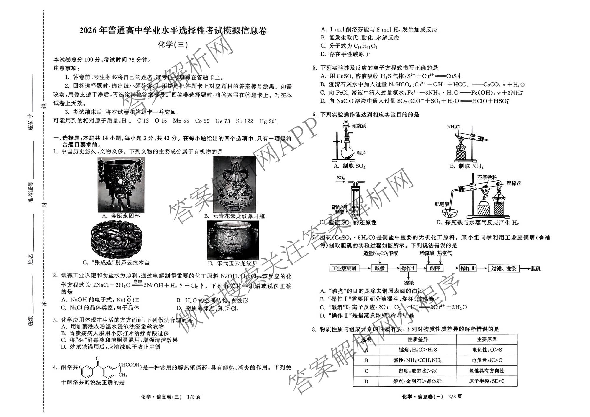 天舟高考衡中同卷2026年普通高等学校招生全国统一考试模拟信息卷(三)3（含历史(HJ) 地理(GY) 数学(无字母)等）化学试题