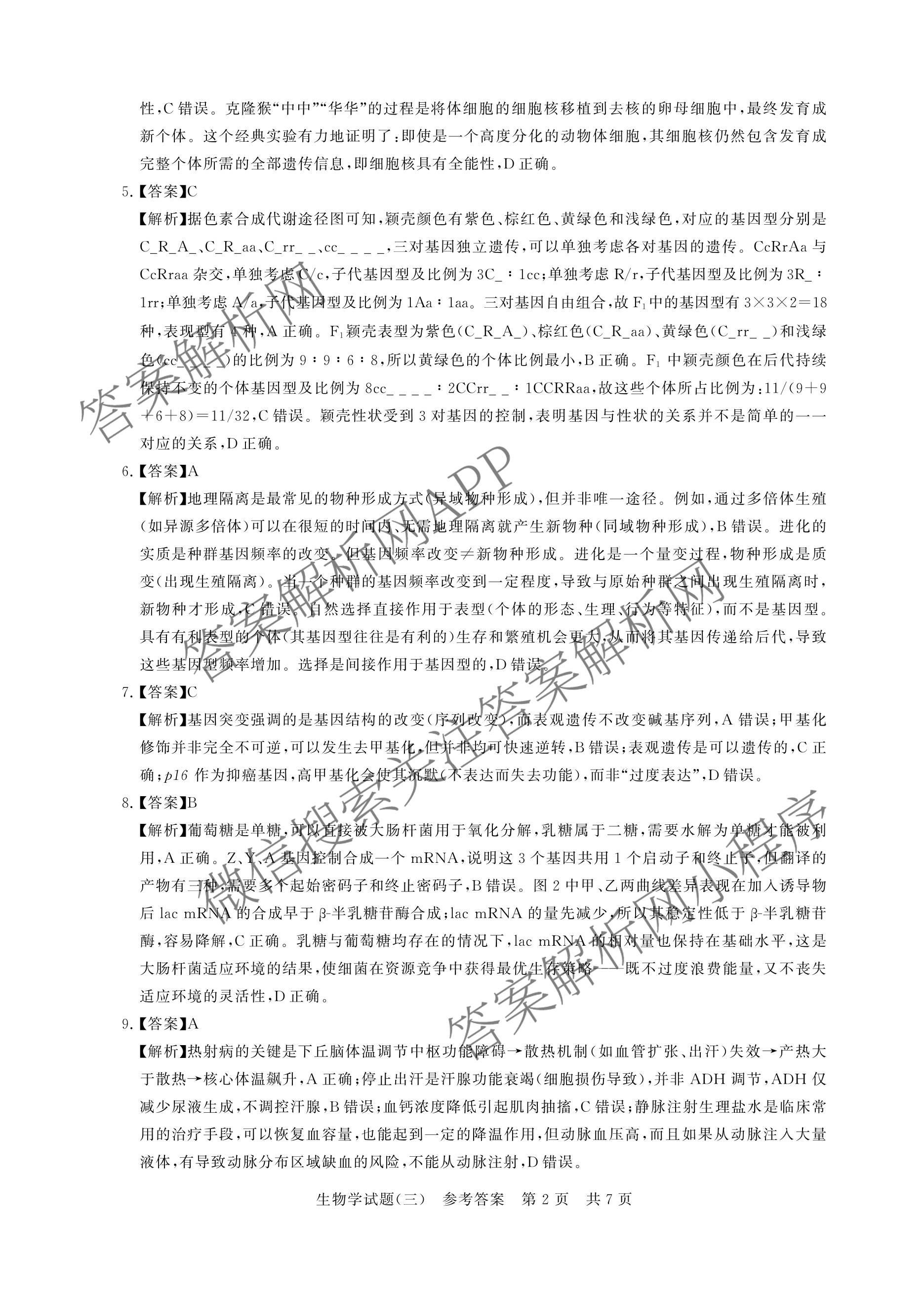 冲刺新高考2026届高考仿真模拟卷(T8)(三)3（20科全）生物答案