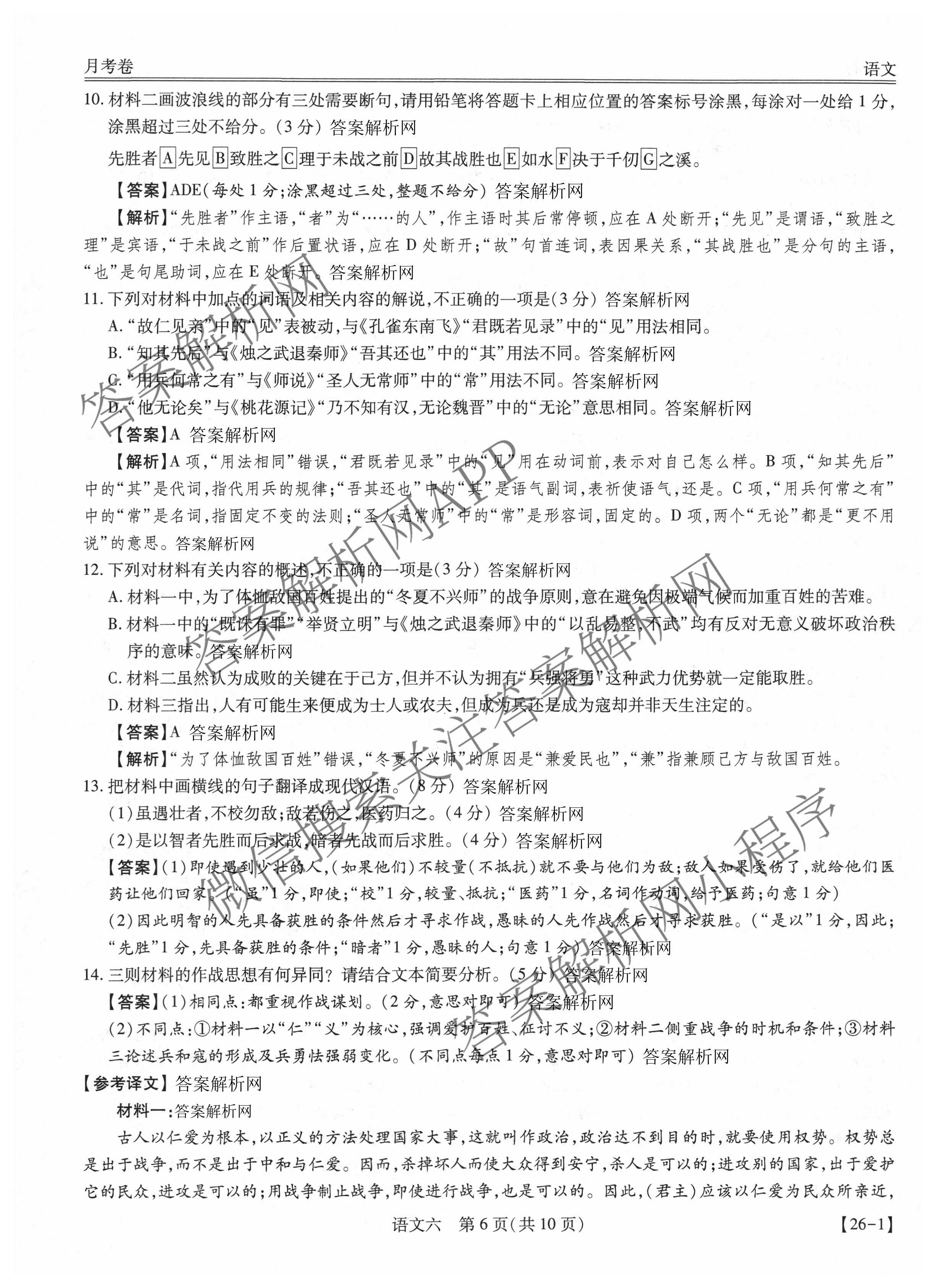 智慧上进2026届高三总复双向达标月考调研卷(六)6试卷及答案汇总（含化学(HEN) 政治 英语(I)等）语文答案