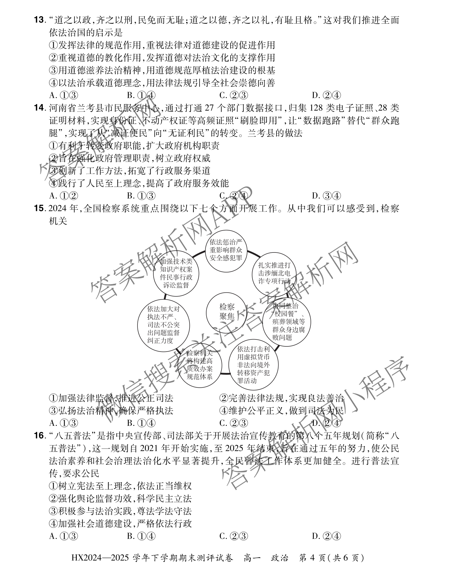 HX 2024-2025学年下学期期末测评试卷高一（含化学、地理、物理等9份）政治试题