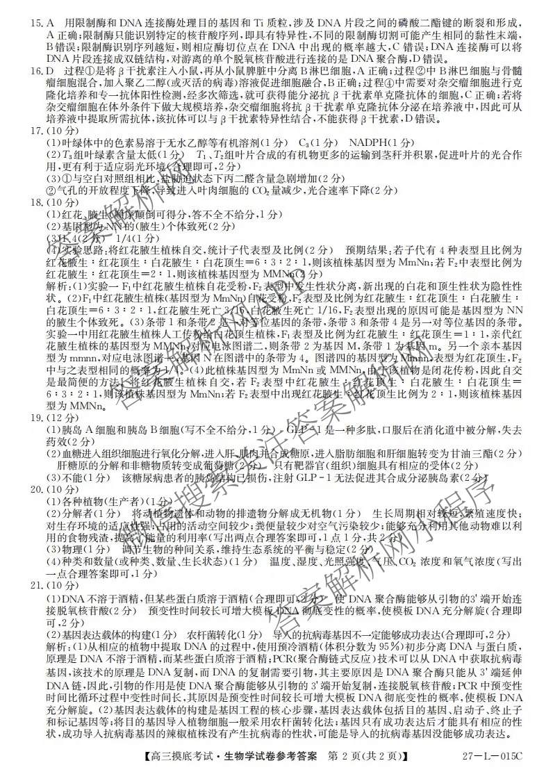 甘肃省市县重点高中教研协作联盟2026~2027学年高三起点摸底考试(27-L-015C)试卷及答案汇总（含历史、地理、政治等）生物答案