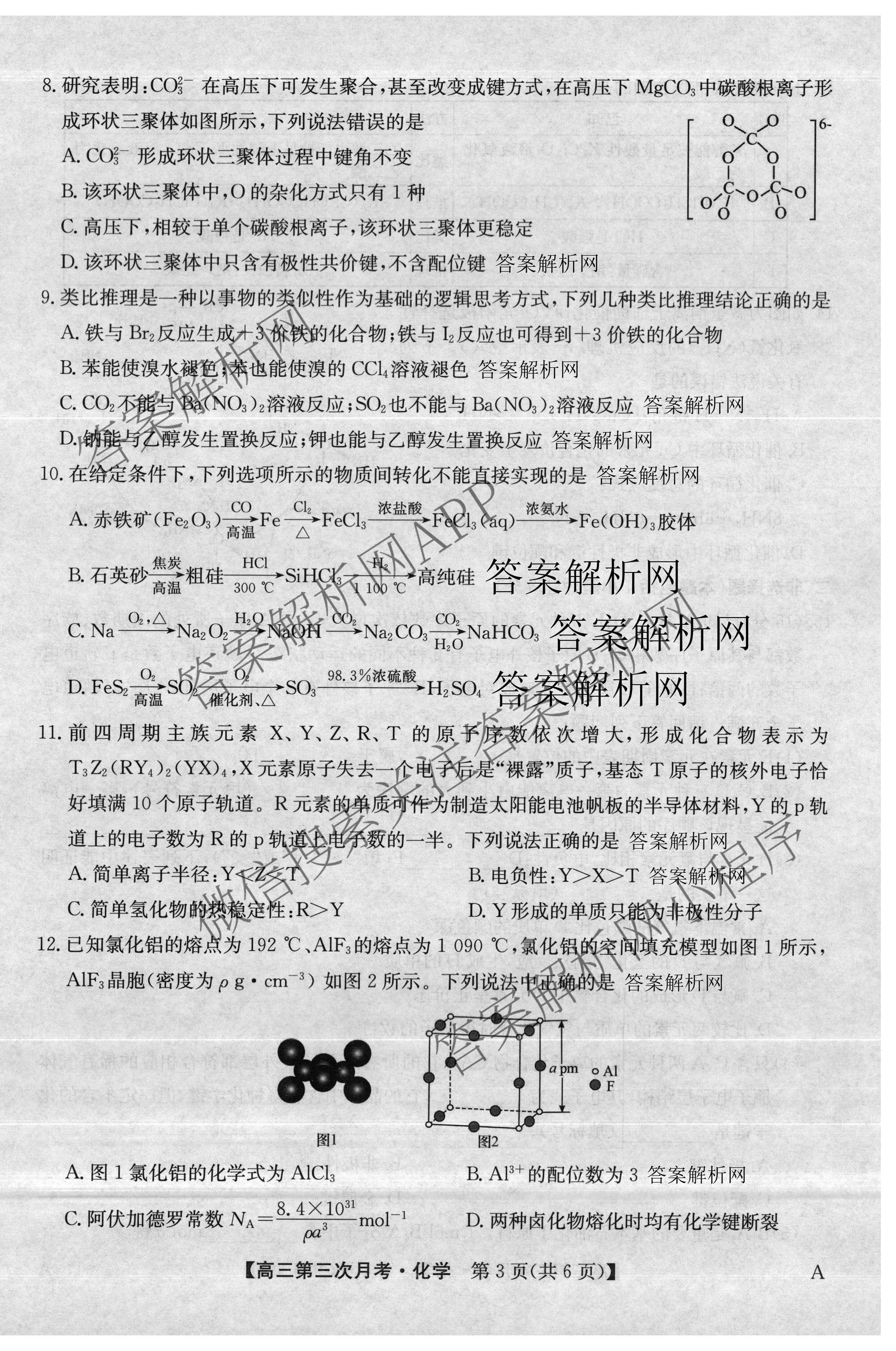 全国名校2026届高三月考滚动卷(三)3试卷及答案汇总（9科全）化学试题
