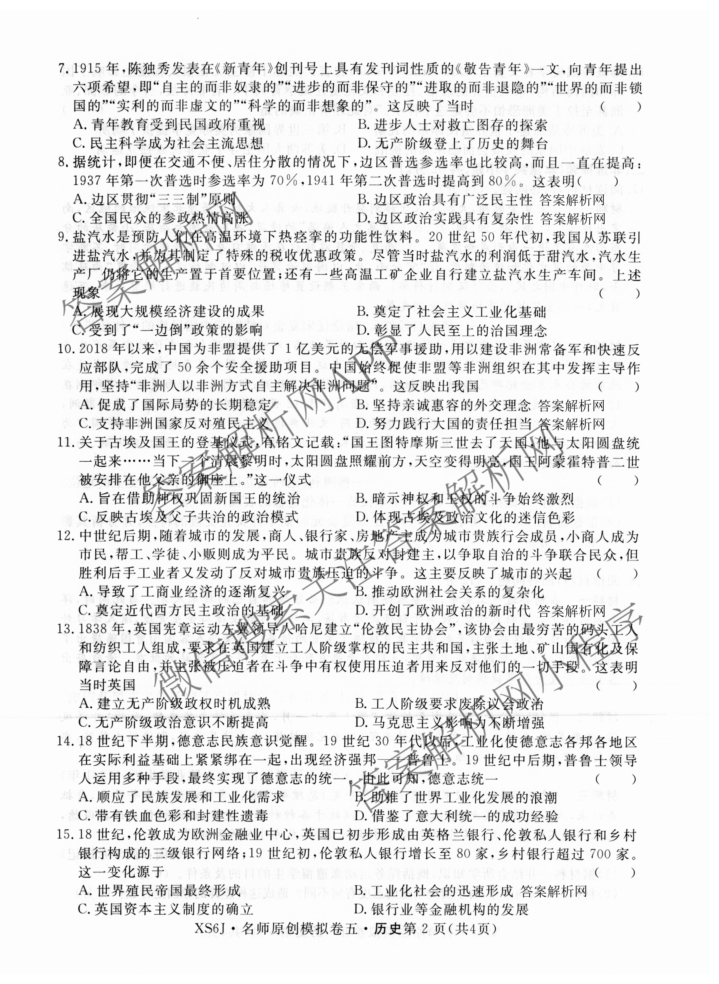 2026届高三总复习名师原创模拟(五)5(已更新地理(XS6J) 生物(XS6JG) 物理(XS6J)等39份)历史试题