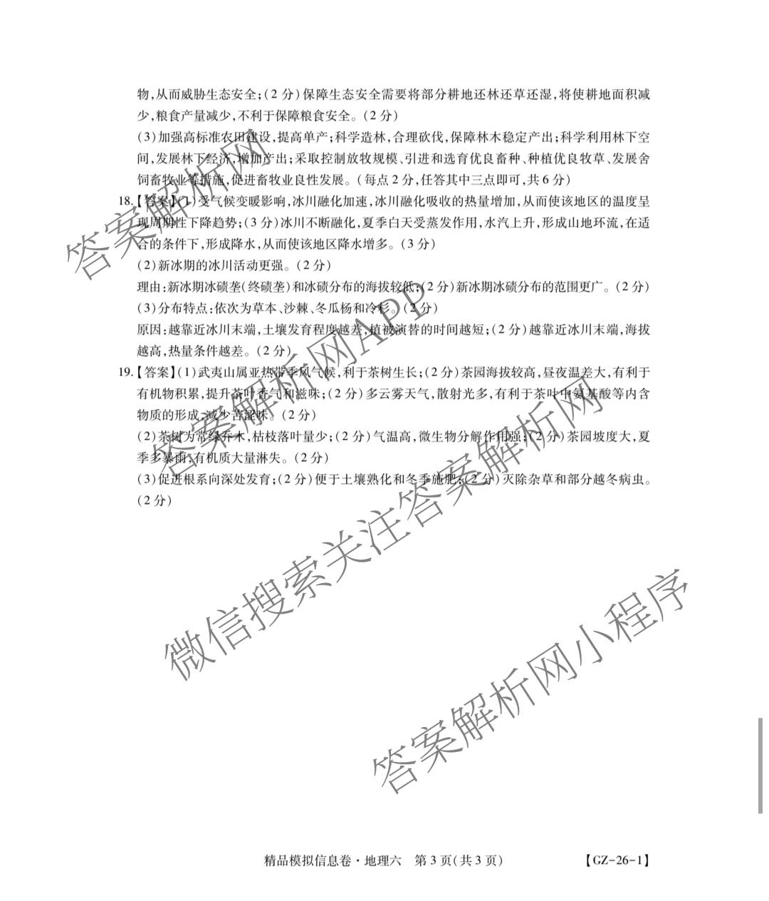 贵州天之王教育2026届贵州新高考高端精品模拟信息卷(六)6试卷及答案汇总（9科全）地理答案