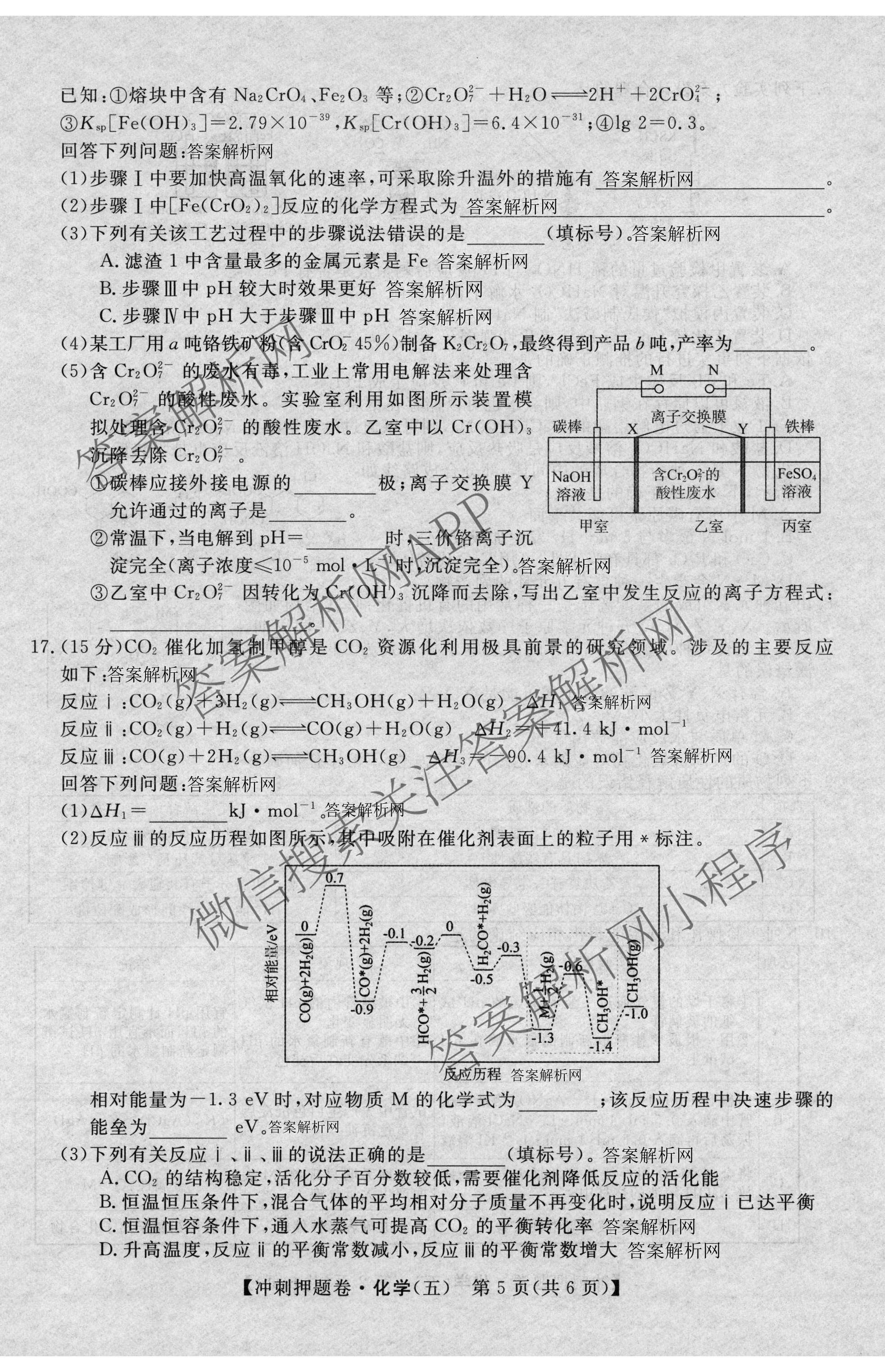 2026普通高等学校招生全国统一考试冲刺押题卷(五)5（15科全）化学试题