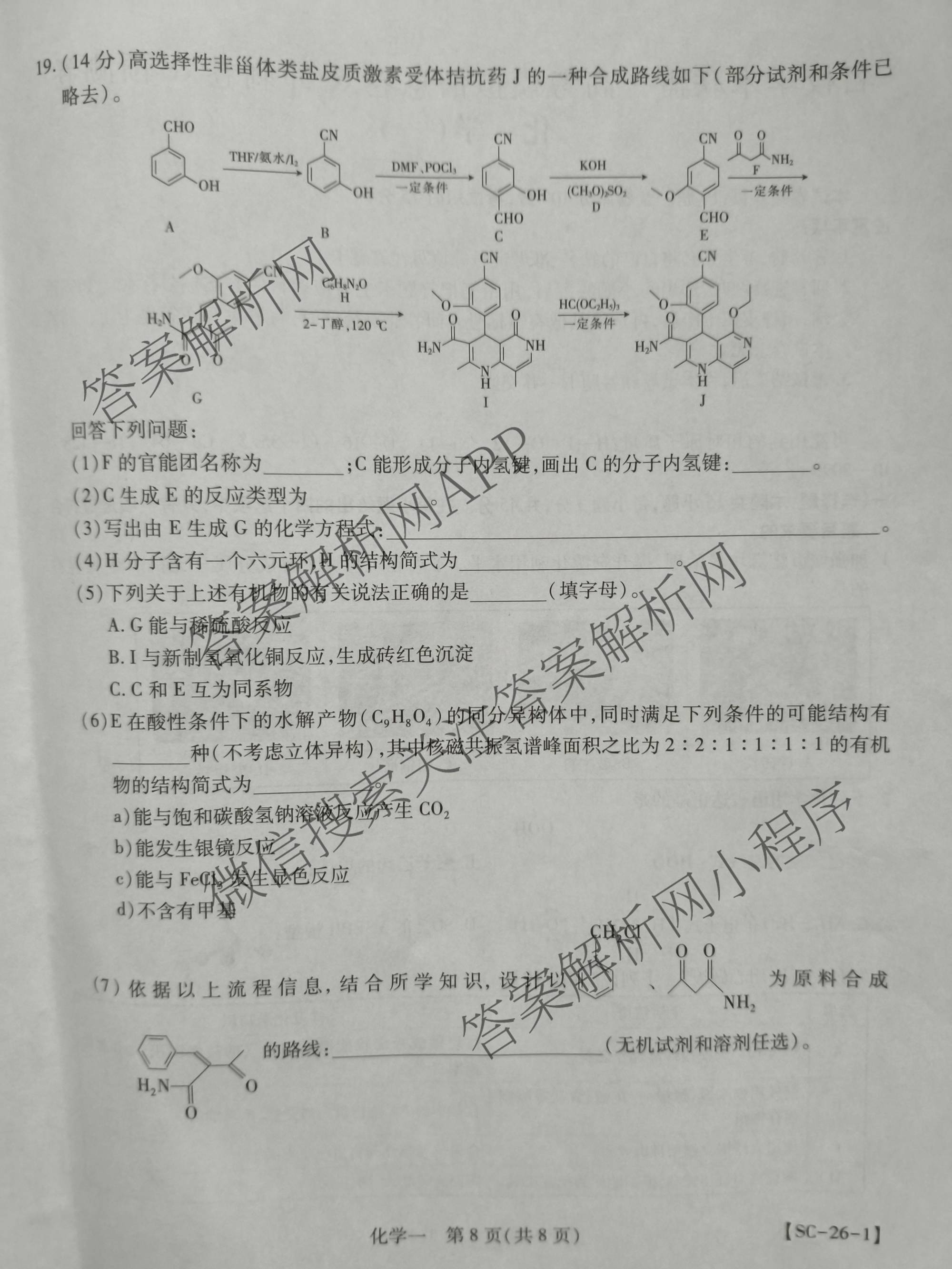 2026届智慧上进名校学术联盟高考模拟信息卷&冲刺卷&预测卷(一)1试卷及答案汇总（含化学(GD-26-1) 英语(I B-26-1) 英语(IA26-1)等）化学试题