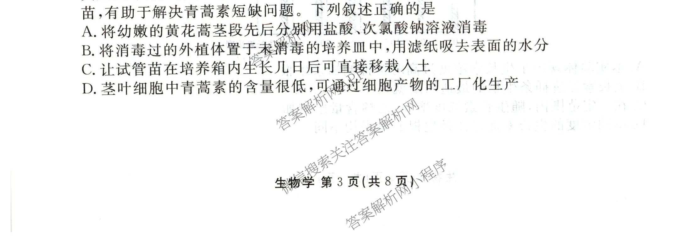 衡水金卷2025-2026学年度高三年级适应性测试(一)各科答案及试卷(已更新地理 生物 语文等9份)生物试题