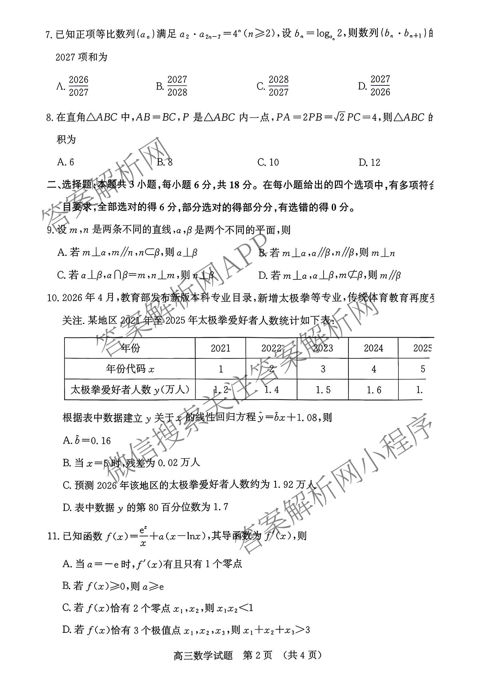 山东省济南市2026-2027学年高中三年级摸底考试(9月)试卷及答案汇总（9科全）数学试题