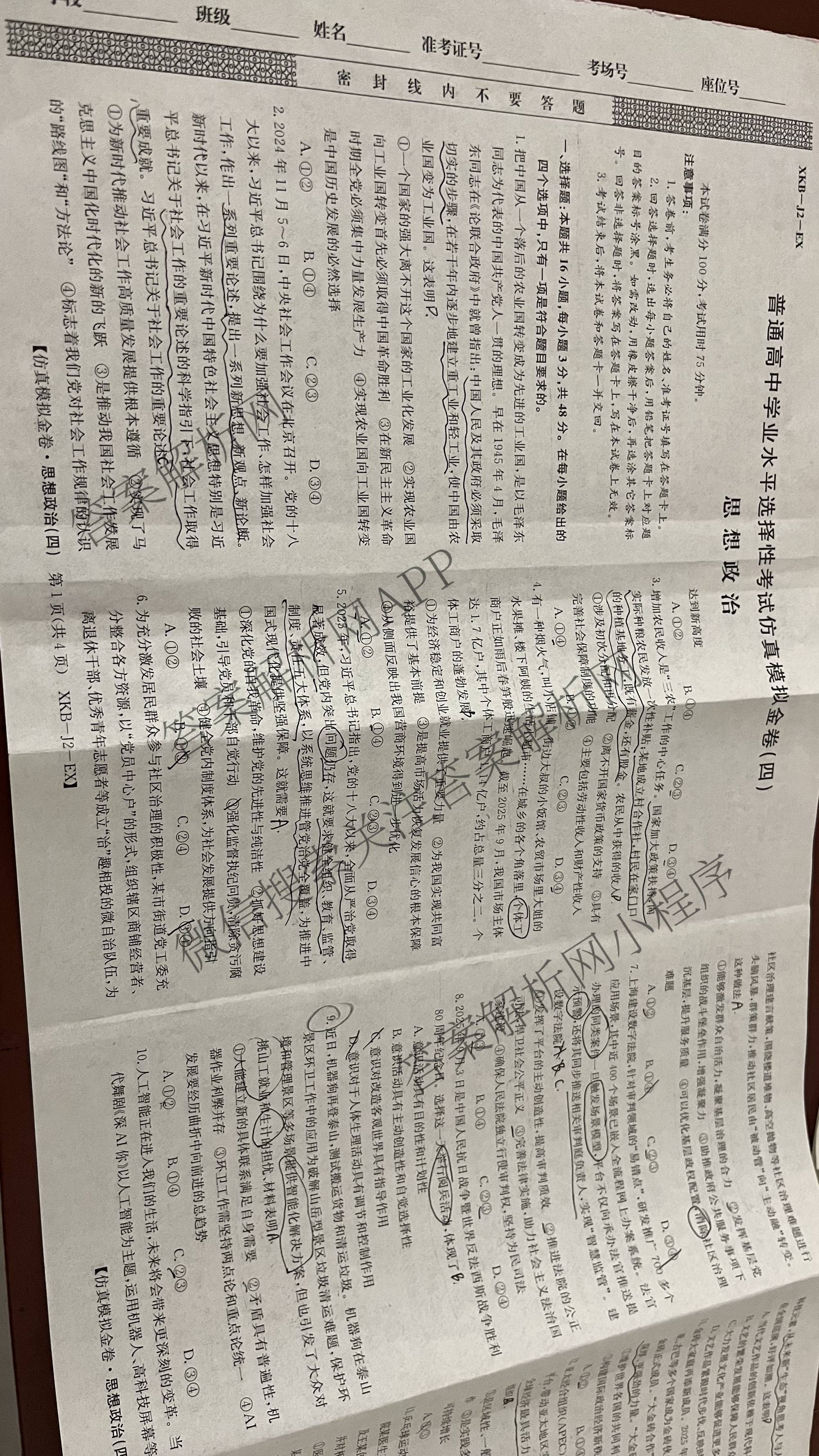 XKB-J1-B-EX2026届普通高中学业水选择性考试仿真模拟金卷(四)4各科答案及试卷(已更新物理(XKB-J10-EX) 化学(XKB-J9-EX) 理综(XKB-J-XJ-EX)等18份)政治试题