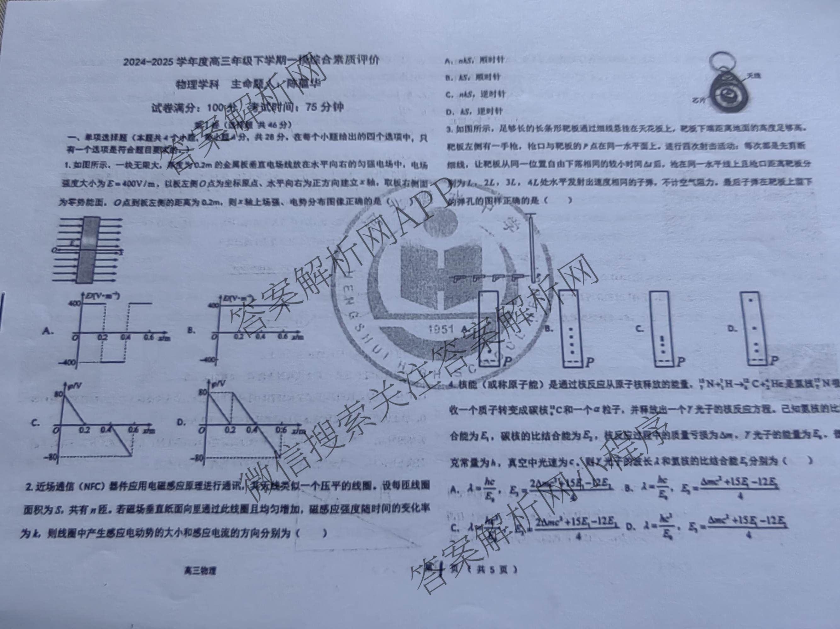 河北衡水中学2024-2025学年度高三年级下学期一模综合素质评价各科答案及试卷（含地理、化学、语文等）物理试题