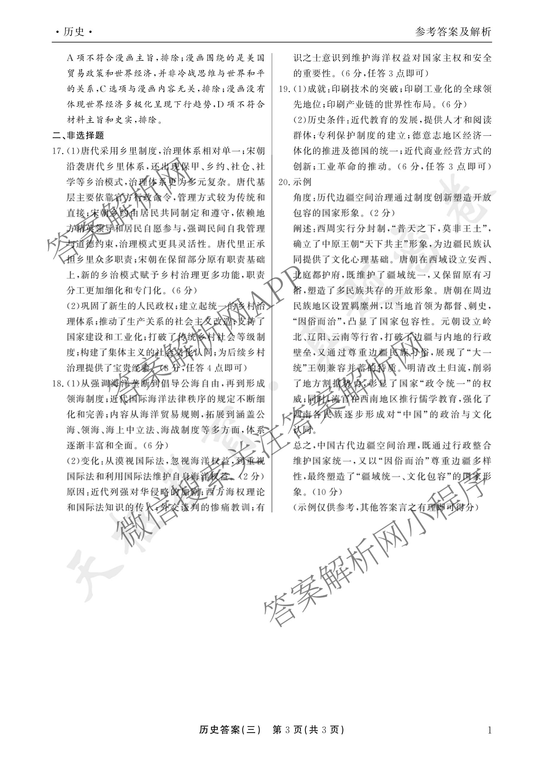 衡水真题密卷2025-2026学年度综合能力调研检测(三)3: 含地理(7)、生物(1)、英语(BT)试卷解析历史答案