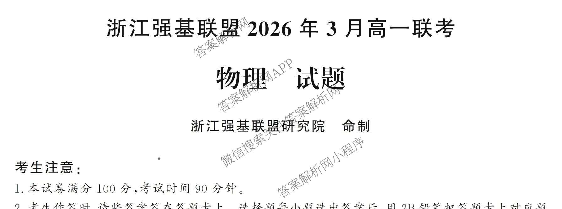 浙江强基联盟2026年3月高一联考试卷及答案汇总（9科全）物理试题