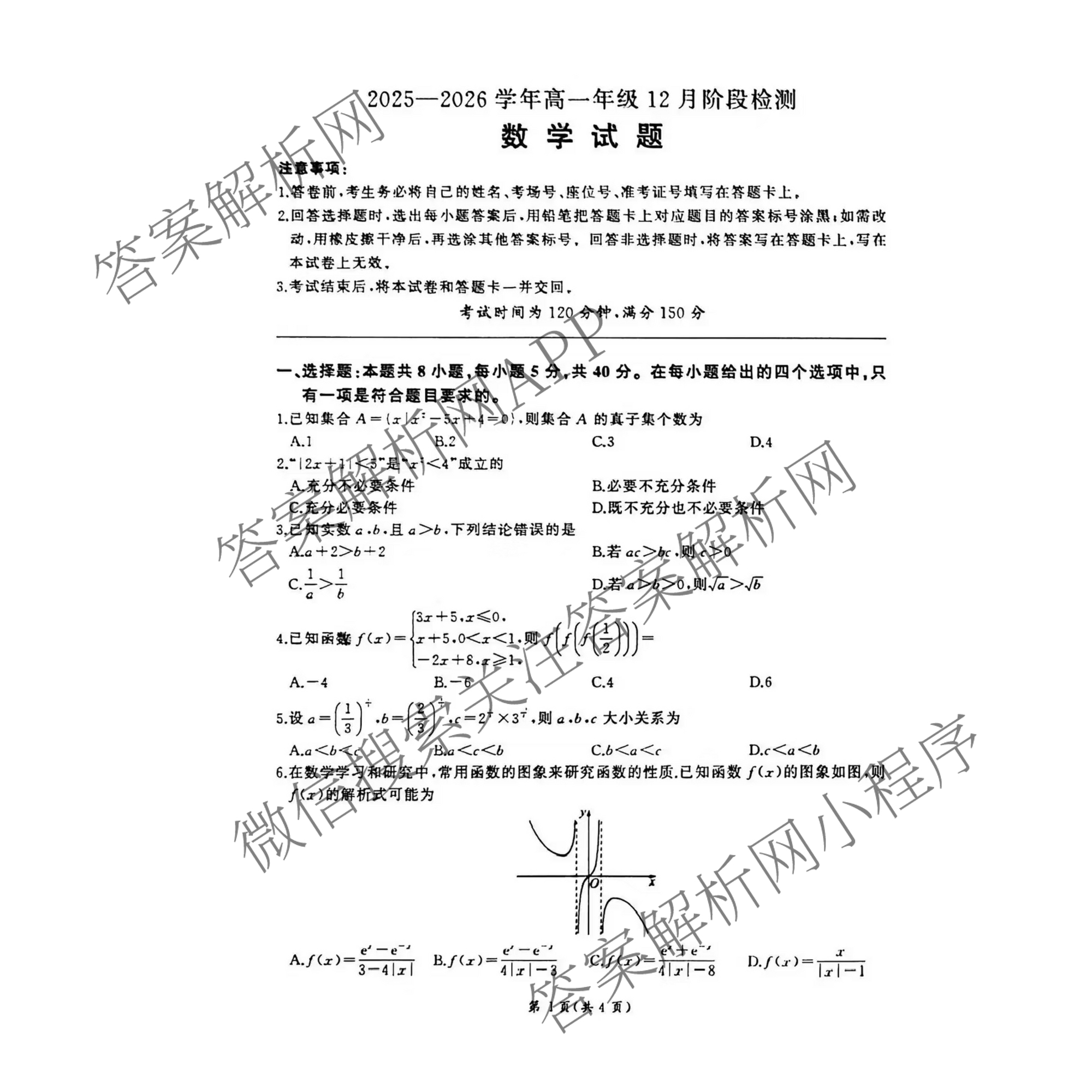百师联盟2025-2026学年高一年级12月阶段检测试卷及答案汇总: 含生物(A) 语文 数学试卷解析数学试题