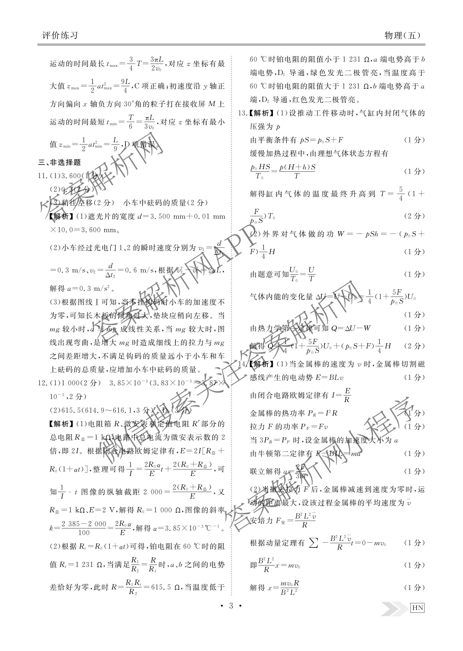 衡水金卷先享题2026年学科素养评价练(五)5(已更新地理(HJ)【河北专版】、地理(HN)【湖南专版】、生物(CY)【四川重庆专版】等90份)物理答案