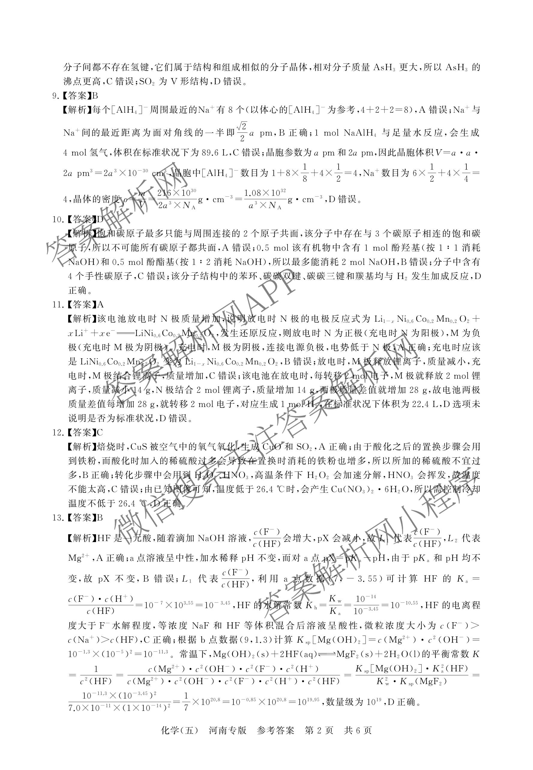 冲刺新高考2026届高考仿真训练(T8)(五)5各科答案及试卷: 含生物(河南专版)、物理(河北专版)、物理(陕晋青宁专版)试卷解析化学答案