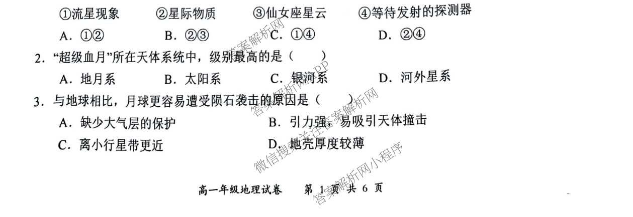 武汉市部分重点中学2025-2026学年度第一学期期中考试高一年级试卷及答案汇总（含历史 政治 英语等）地理试题