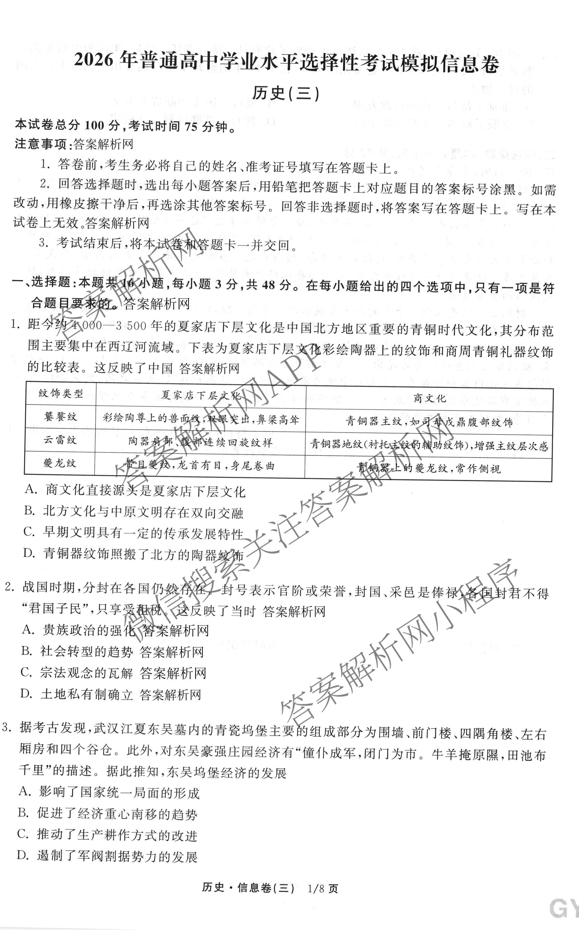 天舟高考衡中同卷2026年普通高等学校招生全国统一考试模拟信息卷(三)3（含历史(HJ) 地理(GY) 数学(无字母)等）历史试题