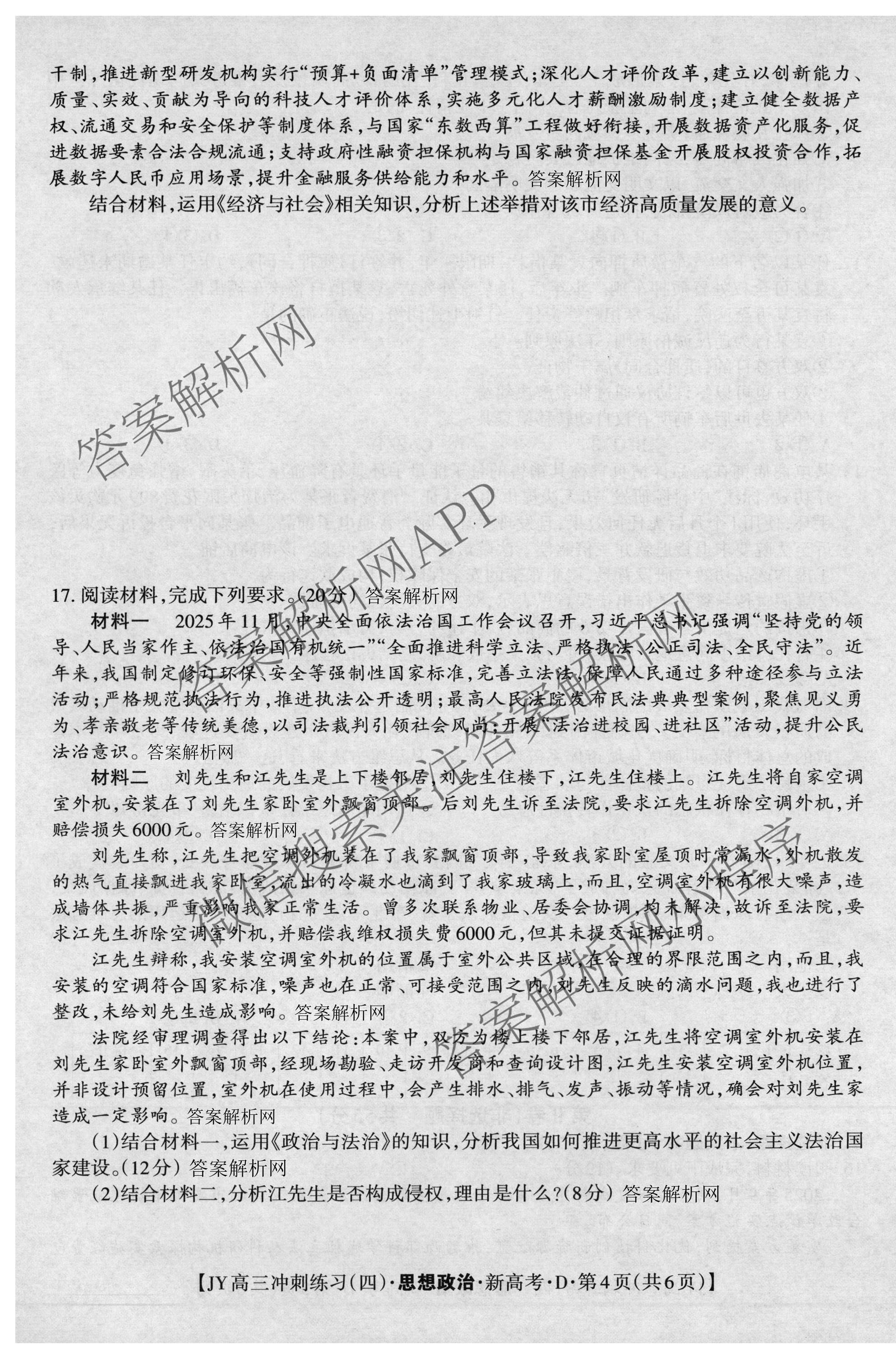 2026年普通高等学校招生统一考试JY高三冲刺练(四)试卷及答案汇总（9科全）政治试题