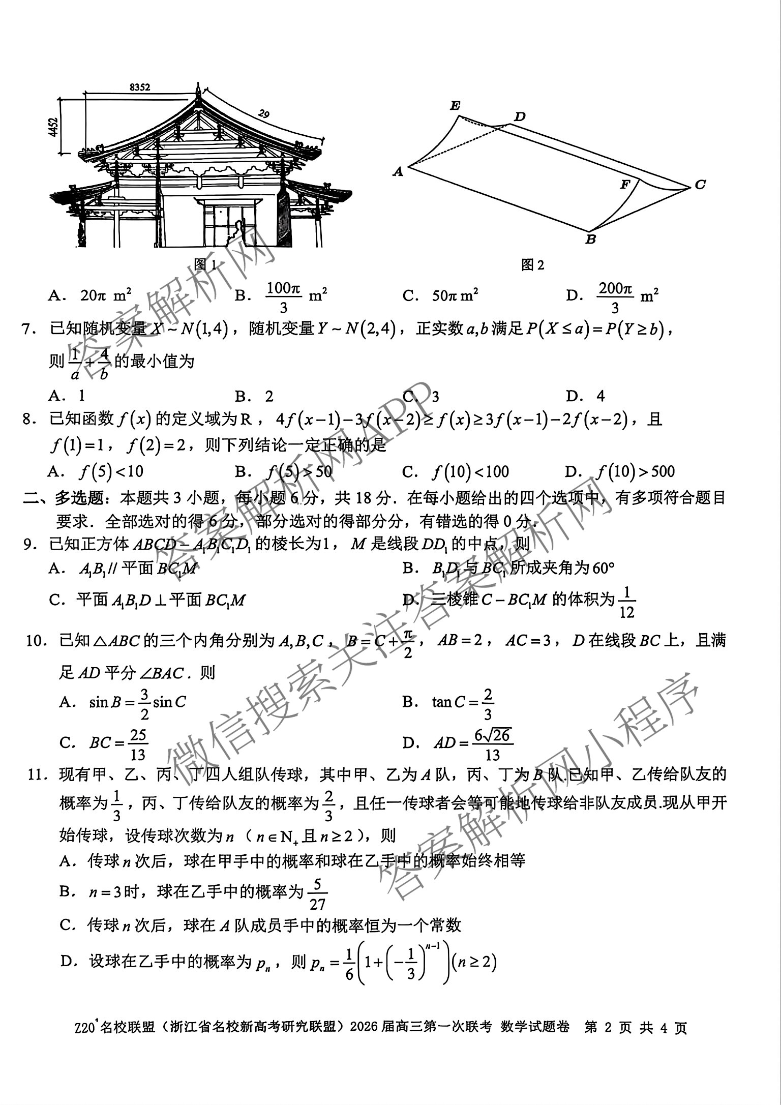 Z20+名校联盟(浙江省名校新高考研究联盟)2026届高三第一次联考（含语文、地理、历史等）数学试题