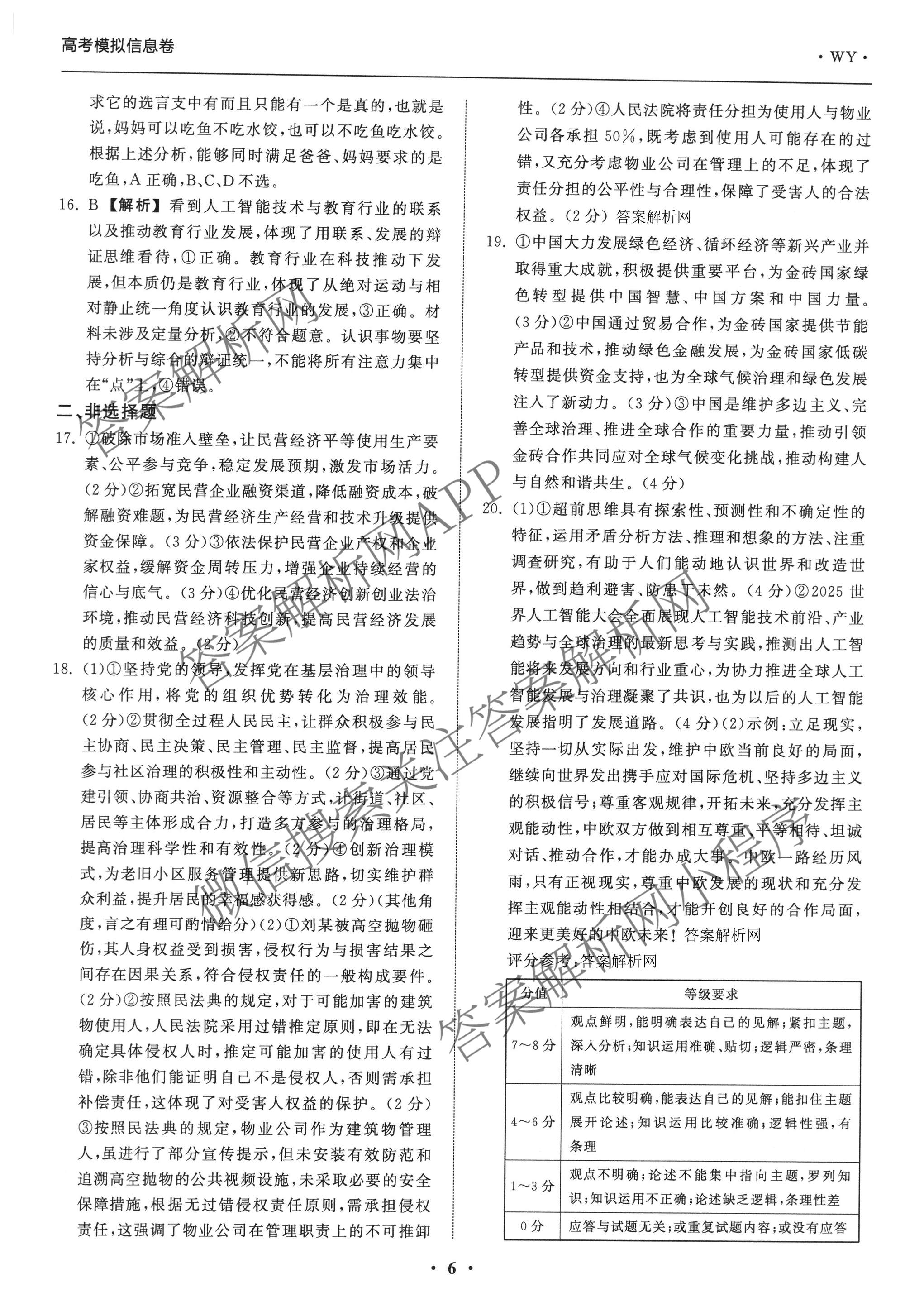 天舟高考衡中同卷2026年普通高等学校招生全国统一考试模拟信息卷(二)2试卷及答案汇总（含化学(LE)、数学(无字母)、物理(山东版)等）政治答案