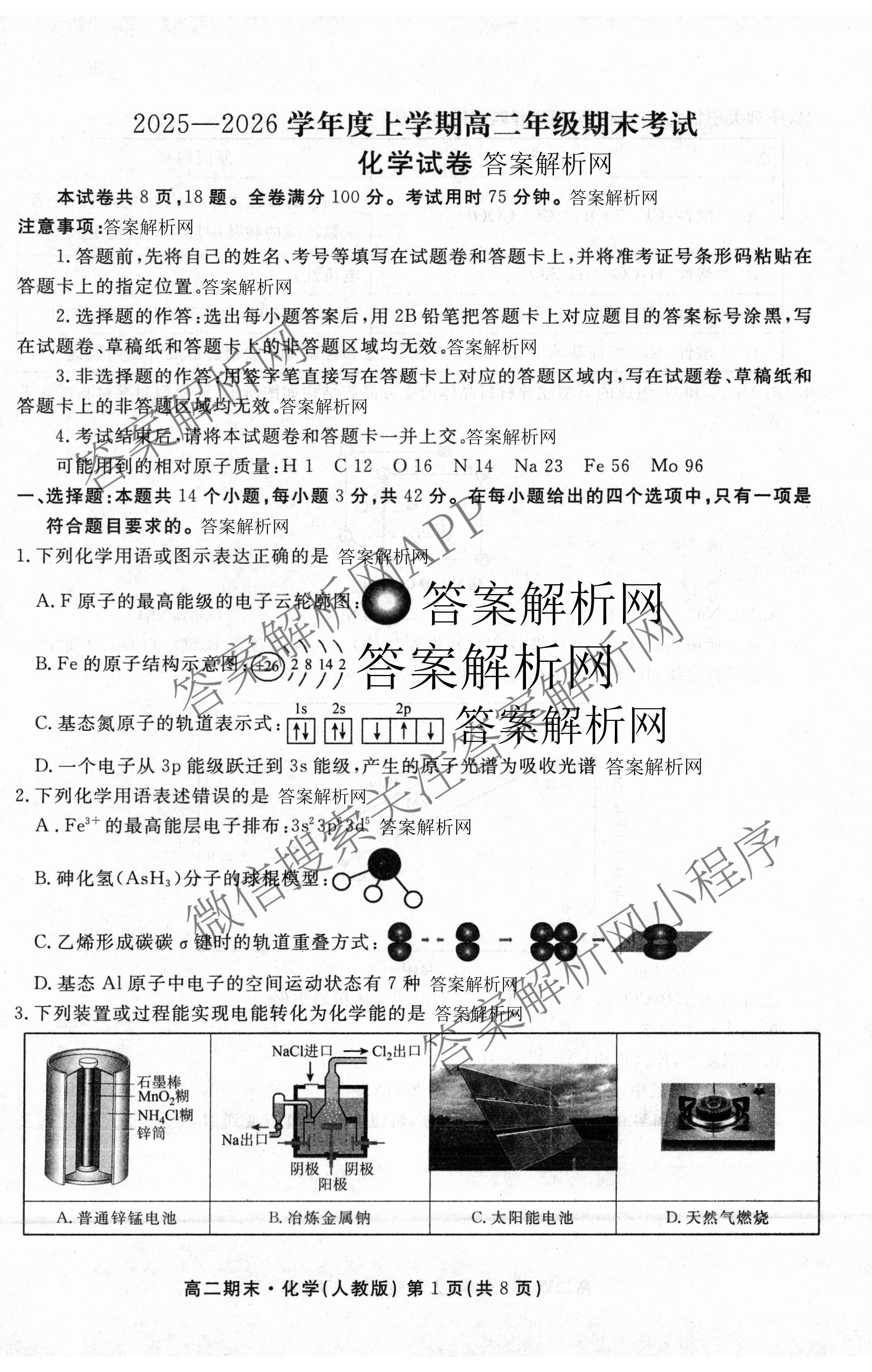 衡水金卷先享题月考卷2025-2026学年度上学期高二年级期末考试（含化学(人教版) 数学(人教版) 政治等9份）化学试题