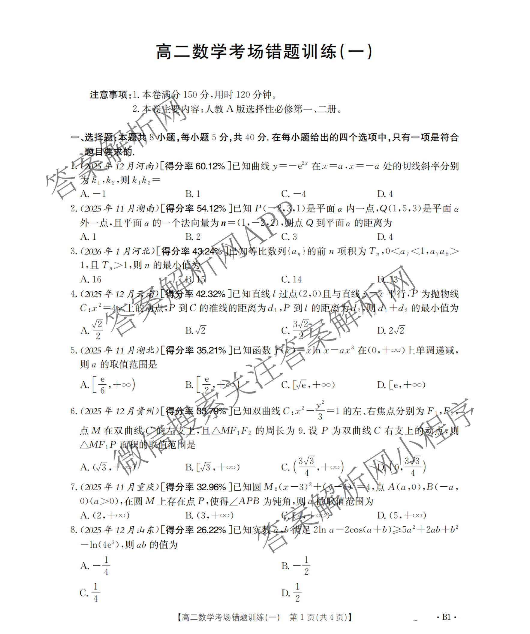 2025-2026河南省高二考场错题训练(一)试卷及答案汇总: 含化学、历史、地理试卷解析数学试题