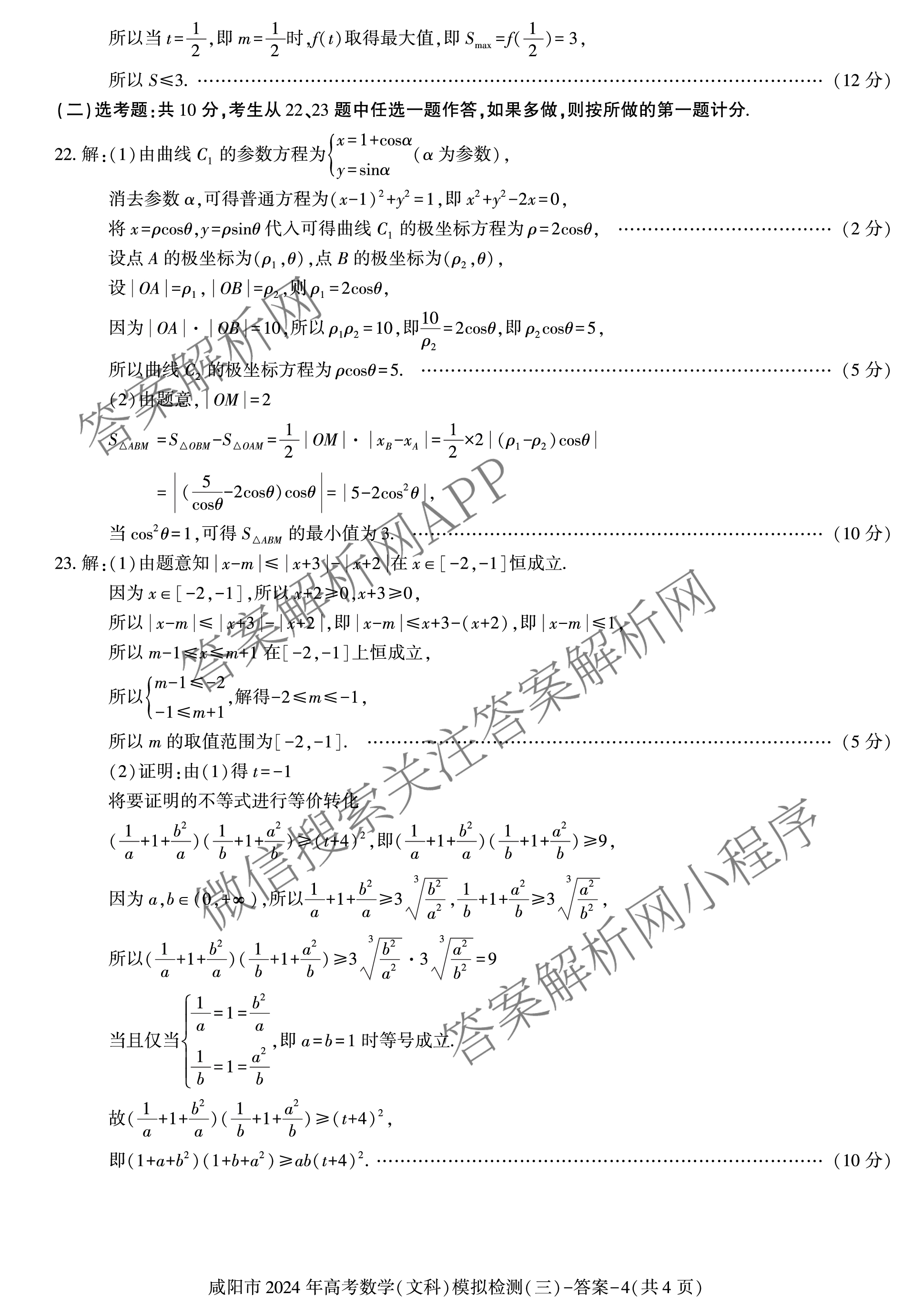 [咸阳三模]咸阳市2024年高考模拟检测(三)各科答案及试卷(已更新文数、文综、理数等6份)文数答案