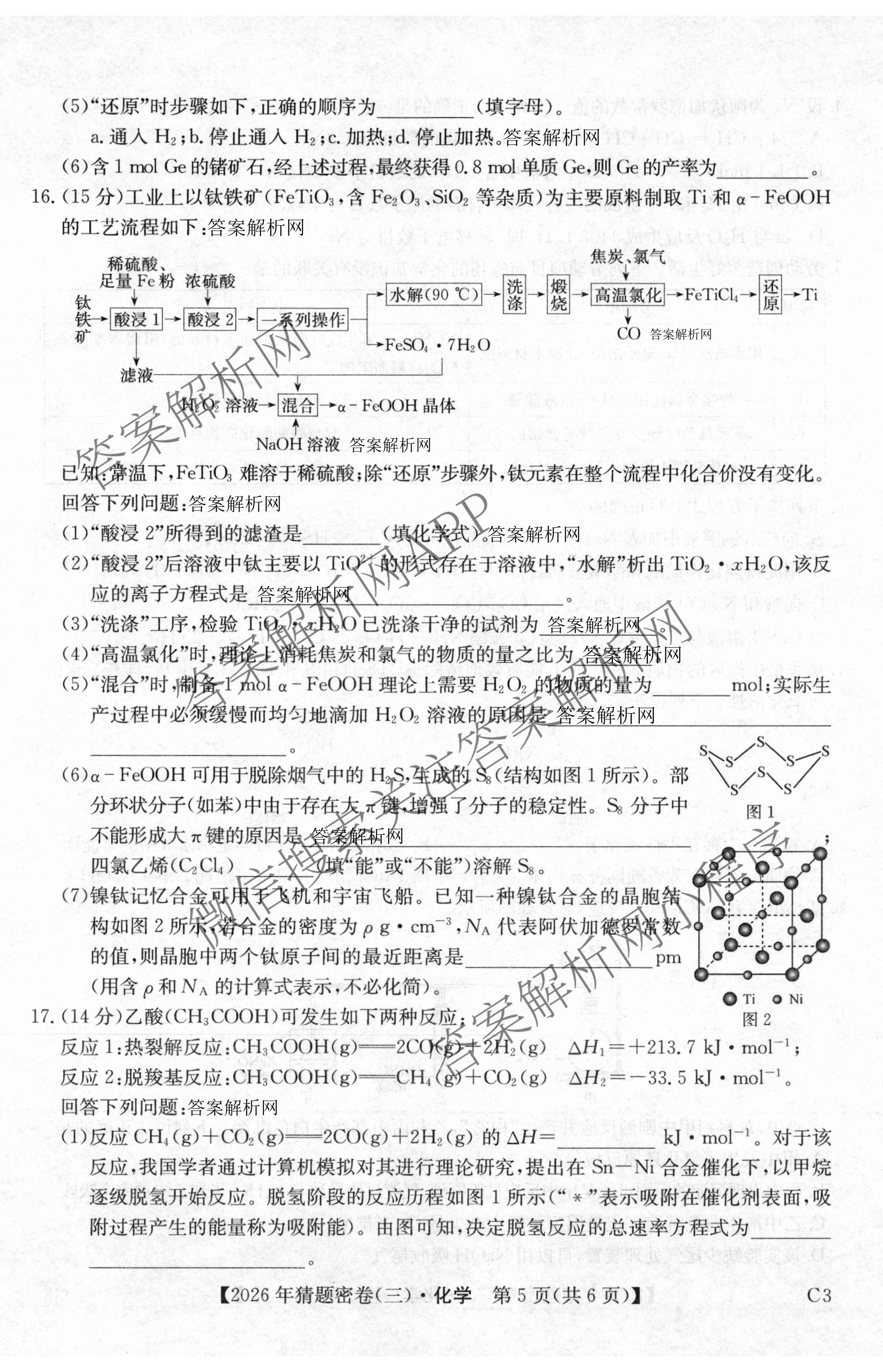2026年普通高等学校招生全国统一考试猜题密卷(三)3试卷及答案汇总: 含英语 政治(C2) 化学(C3)试卷解析化学试题
