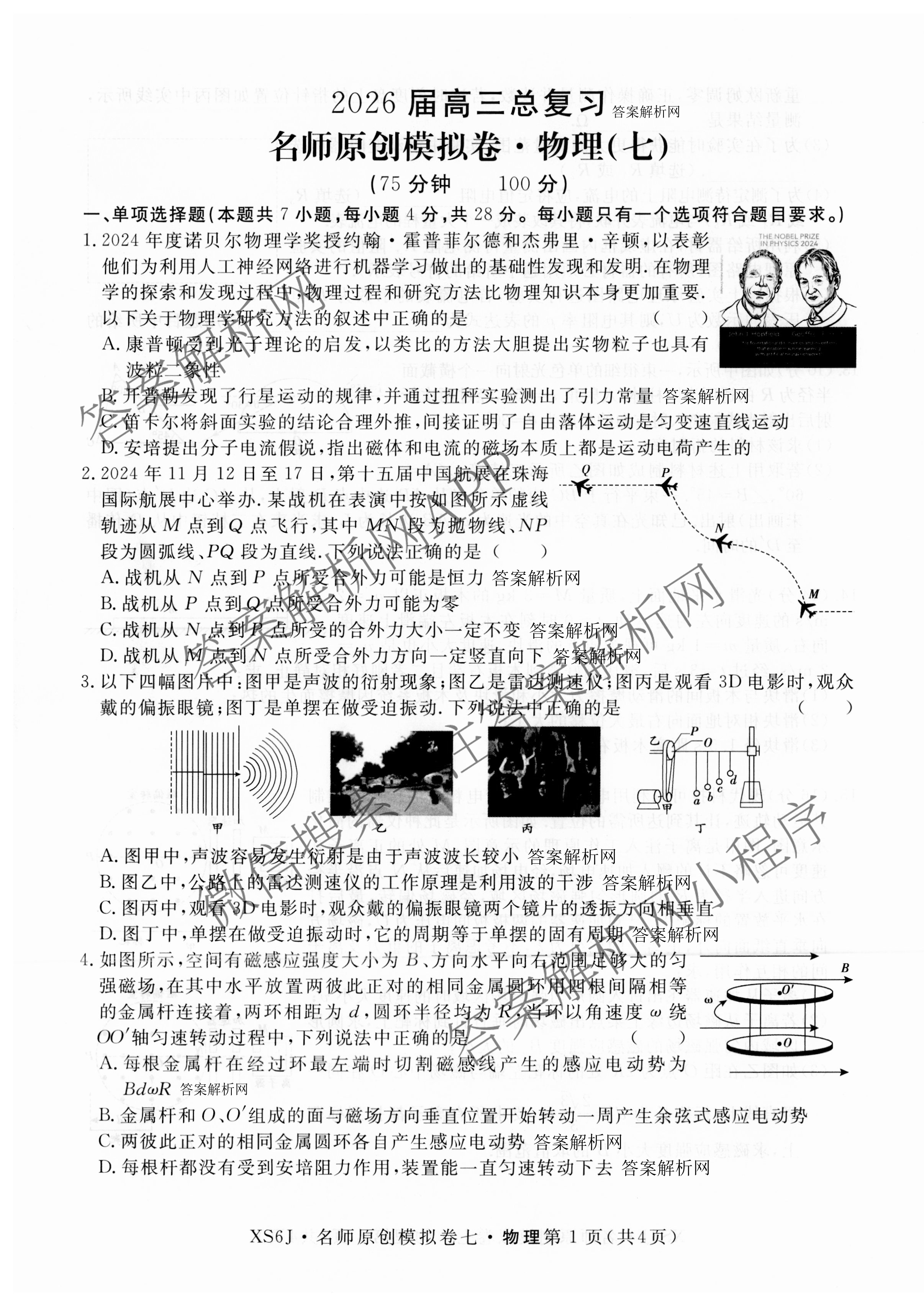 2026届高三总复习名师原创模拟(七)7各科答案及试卷（含地理(XS6J)、地理(CQX6)、政治(HEN6G)等）物理试题