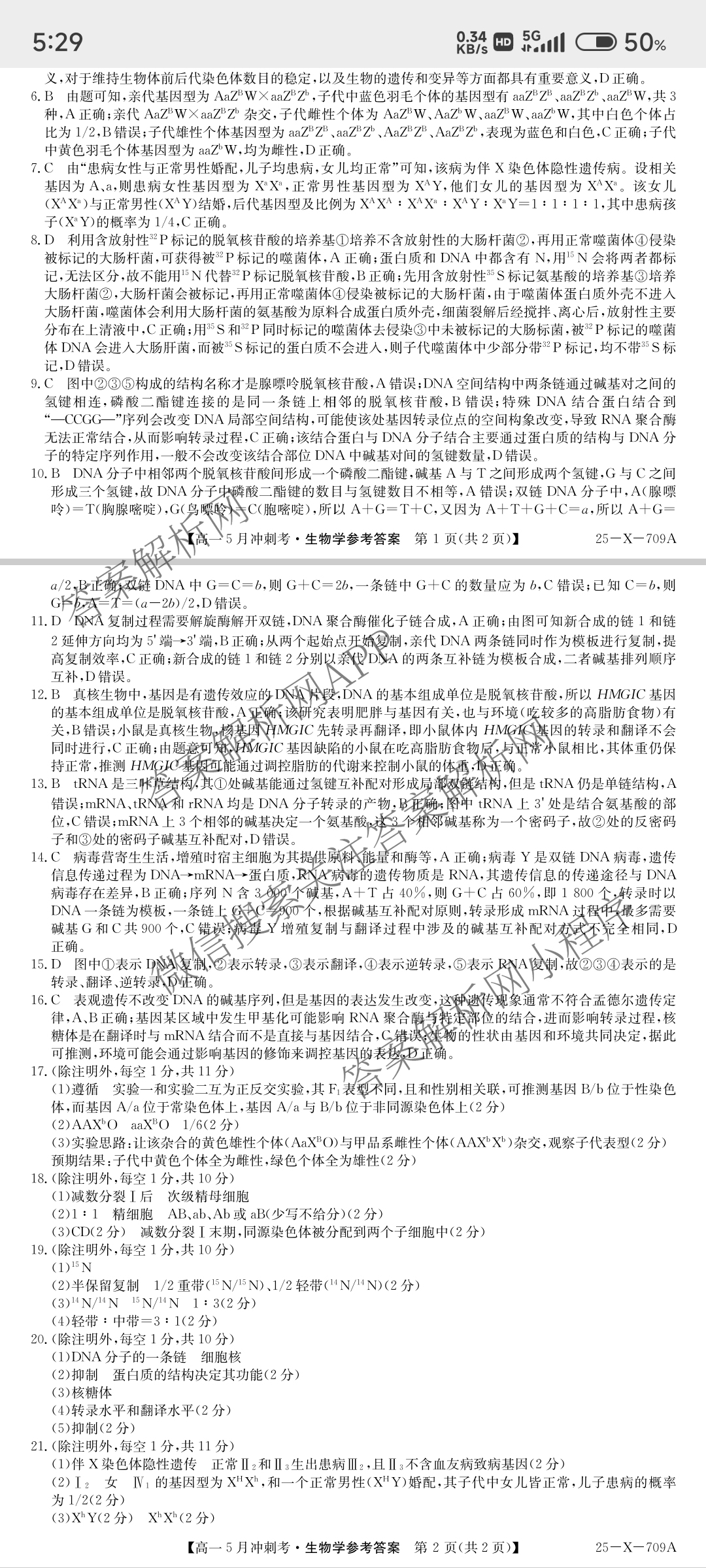 三晋卓越联盟山西省2024~2025学年第二学期高一5月冲刺考(25-X-709A)试卷及答案汇总（含政治(B卷)、数学(B卷)、历史等）生物答案