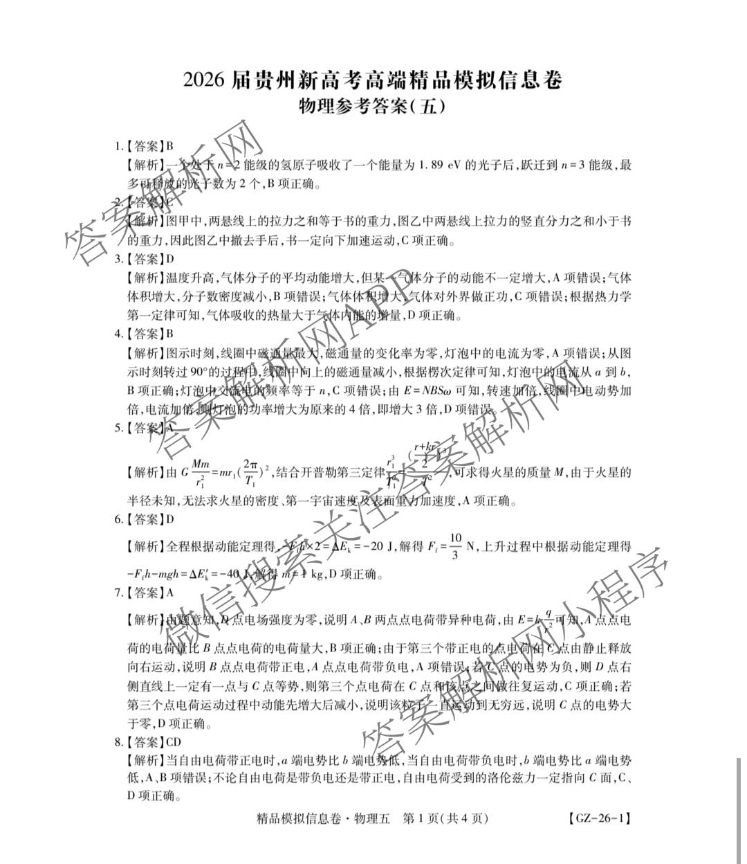 贵州天之王教育2026届贵州新高考高端精品模拟信息卷(五)5(已更新地理、政治、历史等9份)物理答案