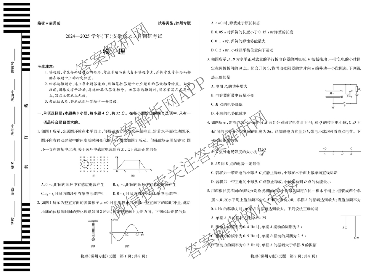 天一大联考2024-2025学年(下)安徽高二3月调研考试各科答案及试卷: 含数学、化学(池州专版)、生物试卷解析物理试题