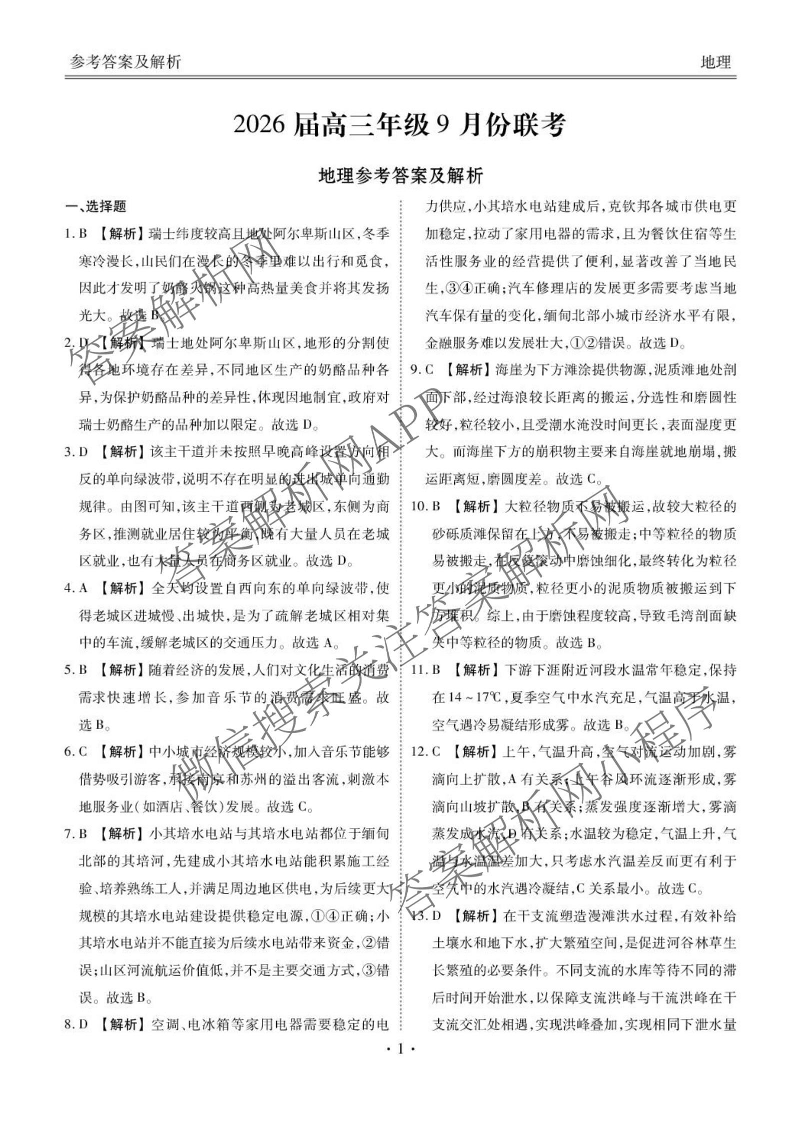 衡水金卷广东省2026届高三年级9月份联考(9.28)各科答案及试卷（含生物 物理 历史等10份）地理答案