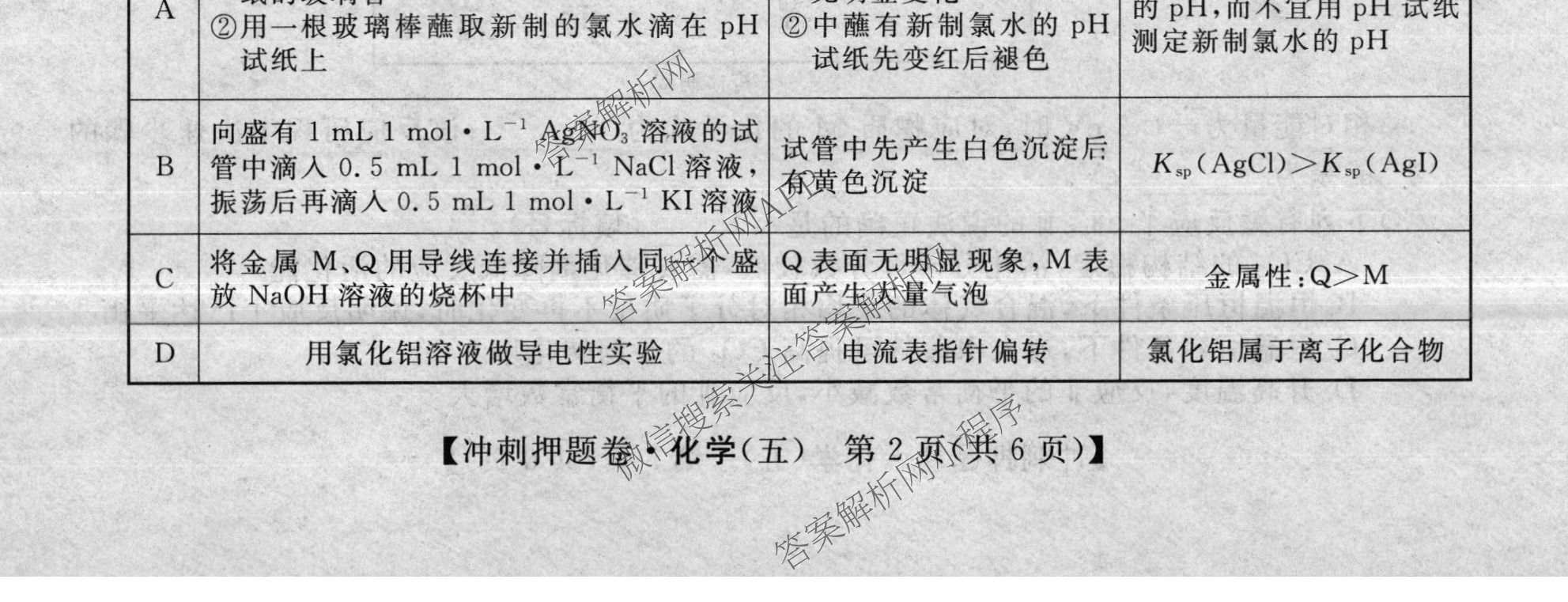 2026普通高等学校招生全国统一考试冲刺押题卷(五)5试卷及答案汇总（含数学(A)、地理(HNY)、语文等）化学试题